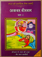 Thumbnail for Bharat Ki Classic Lokkathaein:Akbar Birbal Vol2_Hin - Rajpal Graphic Studio - Dista
