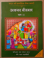 Thumbnail for Bharat Ki Classic Lokkathaein:Akbar Birbal Vol3_Hin - Rajpal Graphic Studio - Dista