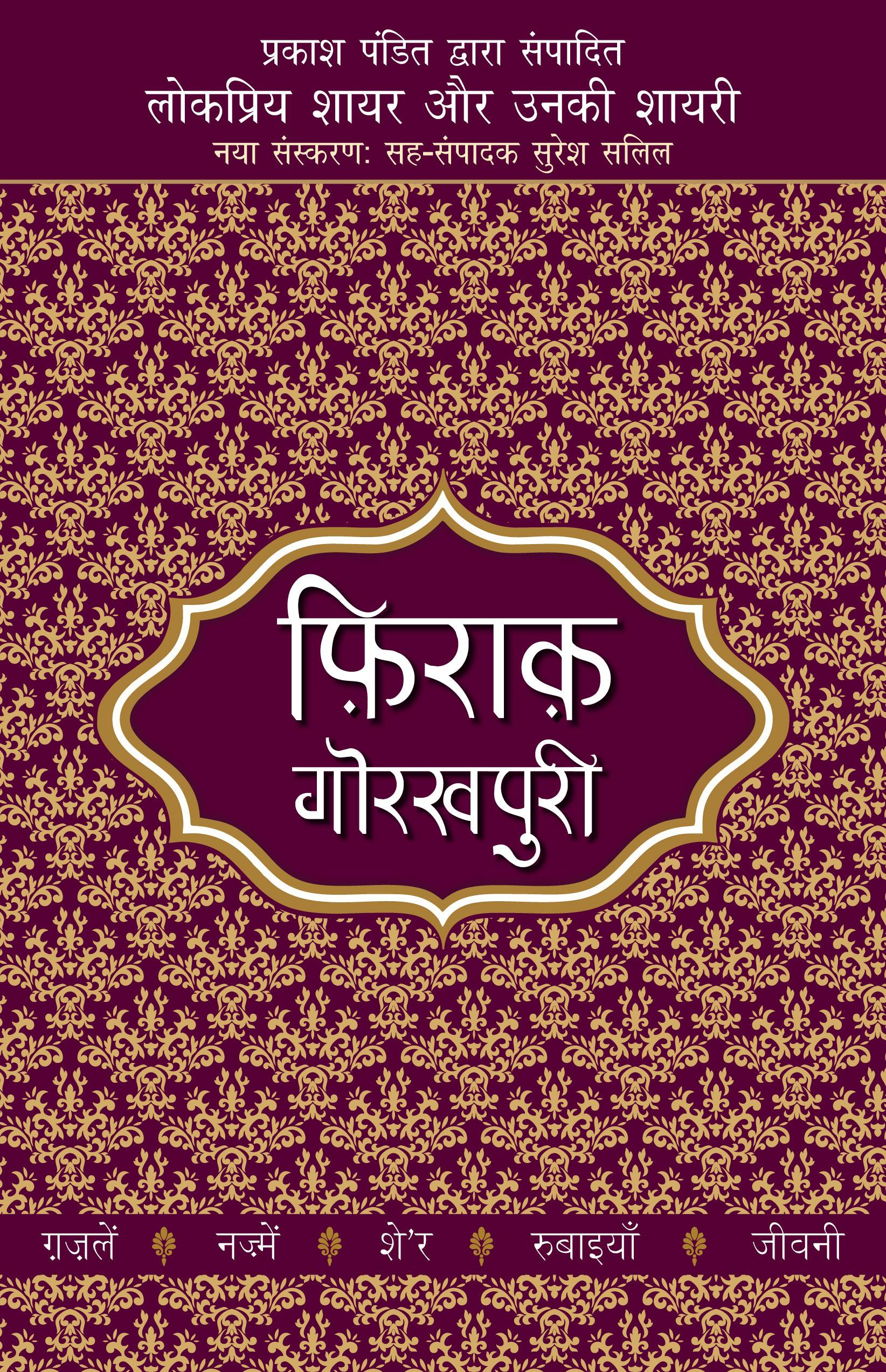 Lokpriya Shayar Aur Unki Shayari: Firaq Gorakhpuri - Prakash Pandit (Editor) 
Associate Editor: Suresh Salil - Dista