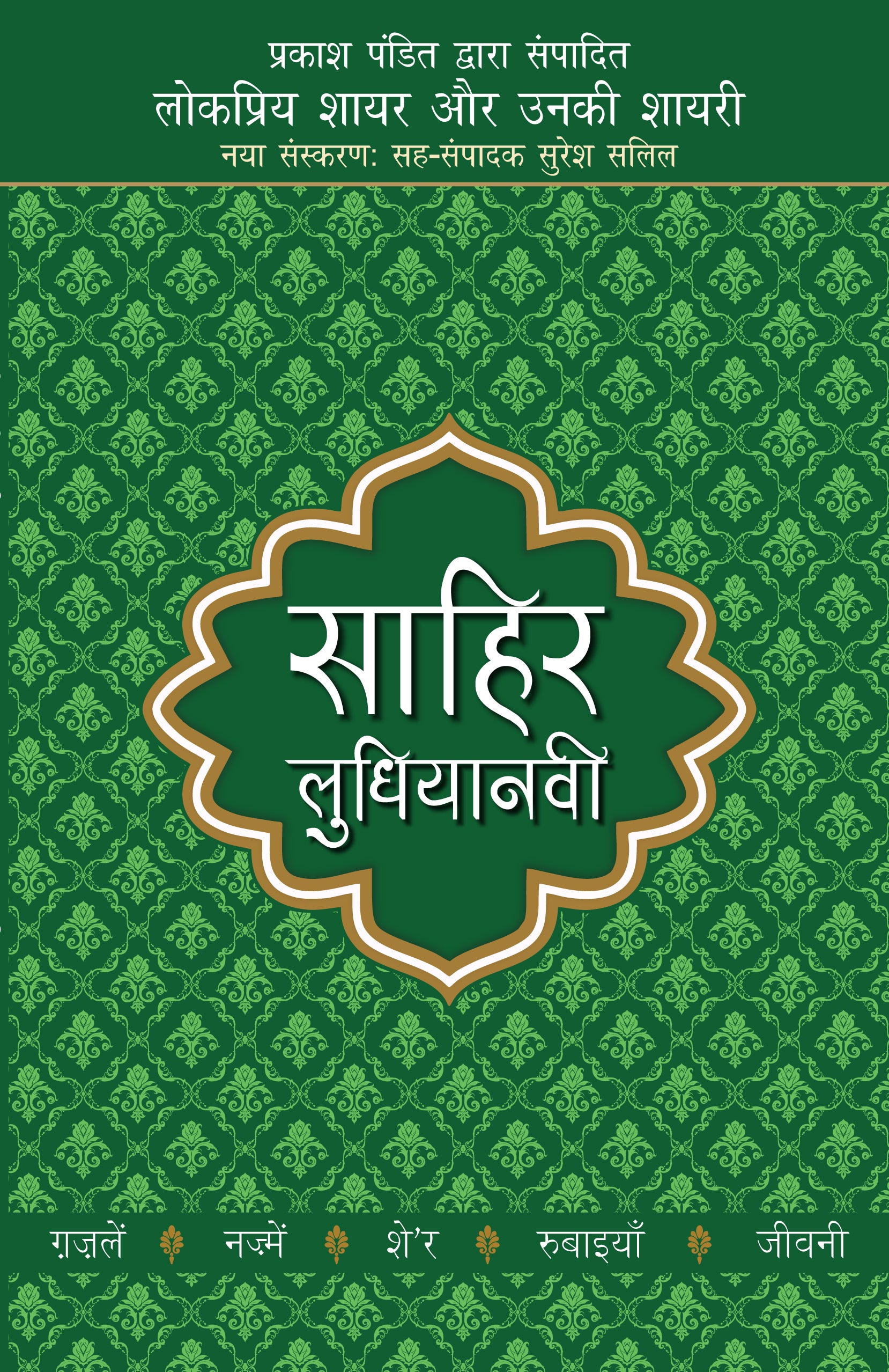 Lokpriya Shayar Aur Unki Shayari: Sahir Ludhiyanvi - Prakash Pandit (Editor) 
Associate Editor: Suresh Salil - Dista