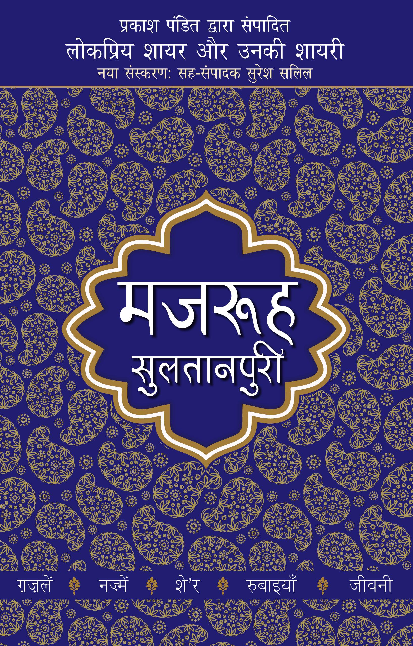 Lokpriya Shayar Aur Unki Shayari: Majrooh Sultanpuri - Prakash Pandit (Editor) 
Associate Editor: Suresh Salil - Dista