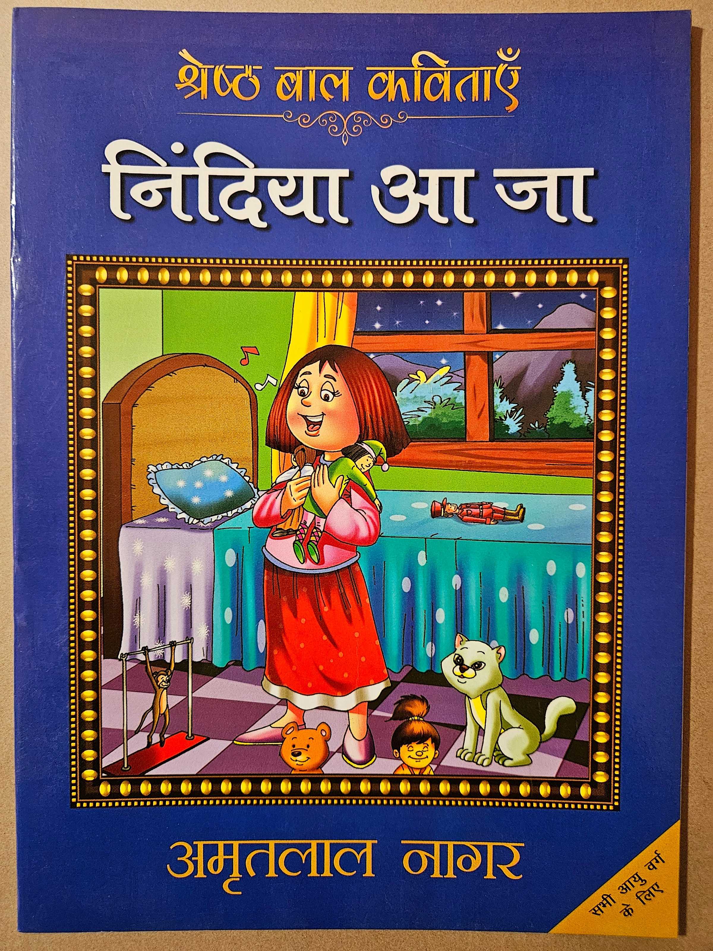 Nindiya Aa Ja - Amritlal Nagar - Dista
