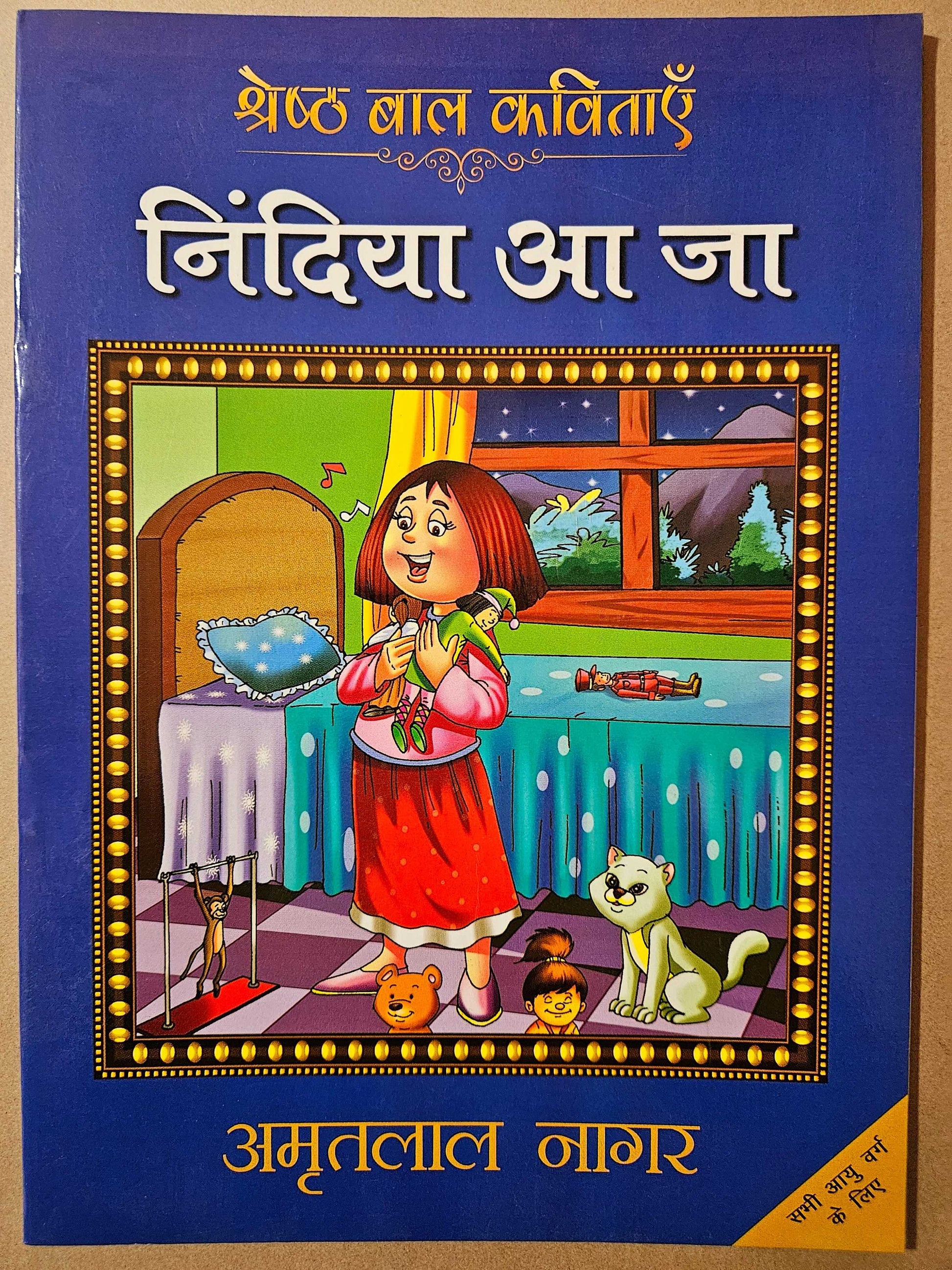 Nindiya Aa Ja - Amritlal Nagar - Dista