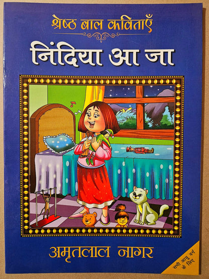 Nindiya Aa Ja - Amritlal Nagar - Dista