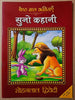 Suno Kahani_Sohanlal Dwivedi_Paperback(Fc) - Dwivedi, Sohan Lal - Dista