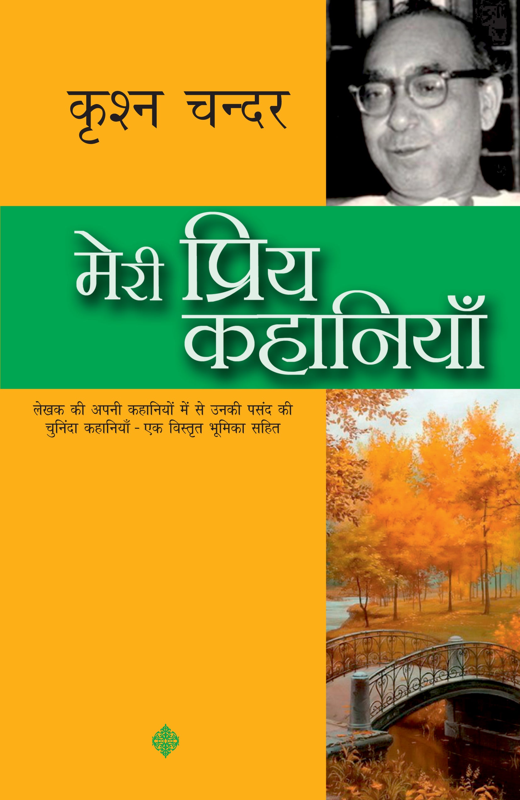 Meri Priya Kahaniyan - Krishan Chander - Dista