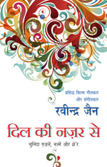 Thumbnail for Dil Ki Nazar Se_Ravindra Jain_Paperback - Jain, Ravindra - Dista