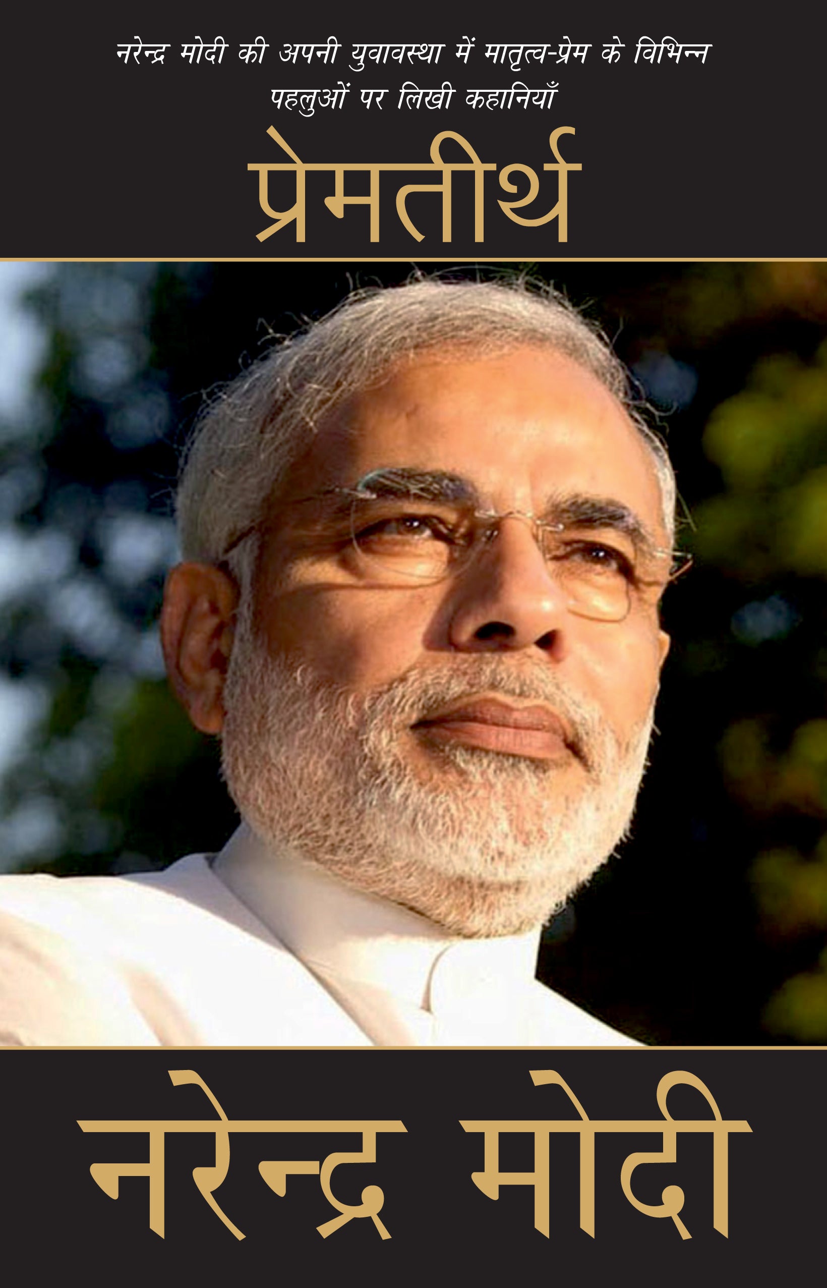 Premteerth (Stories) By Narendra Modi_Paperback - Modi, Narendra - Dista