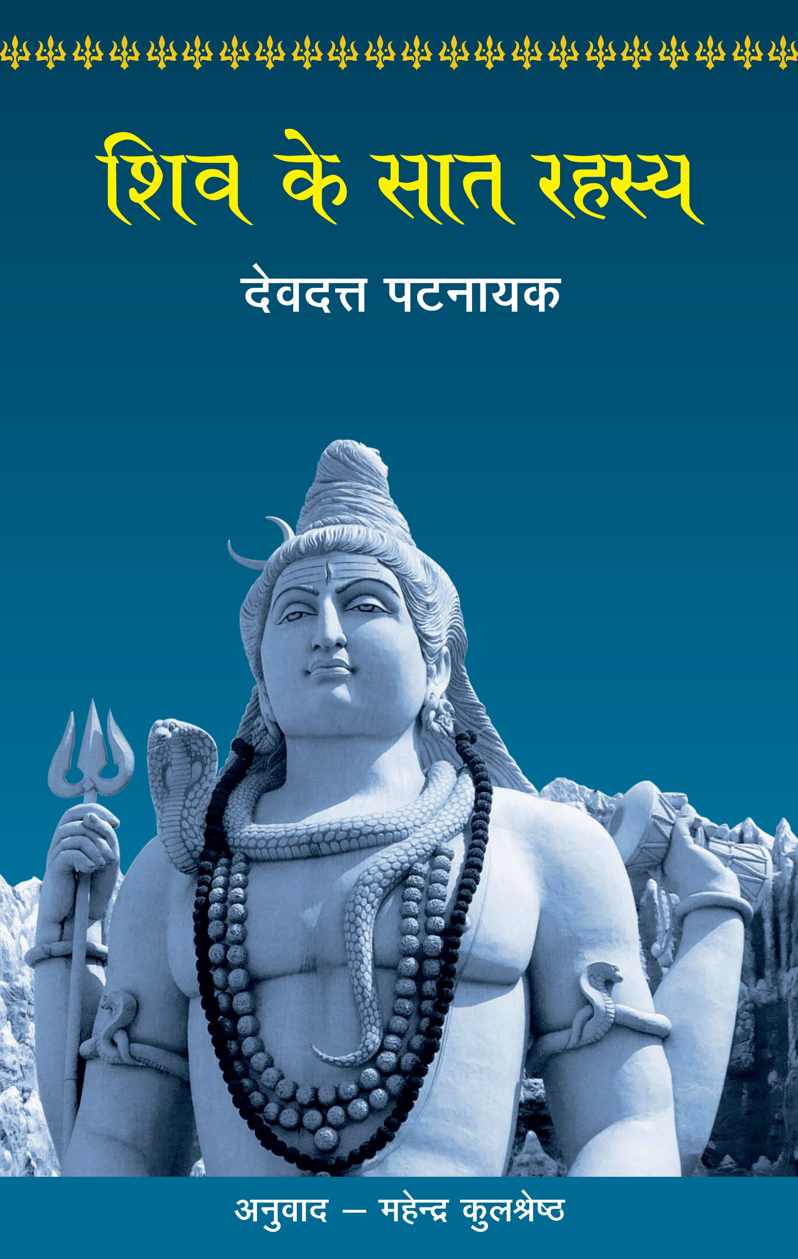 Shiv Ke Saat Rahasya - Devdutt Pattanaik - Dista