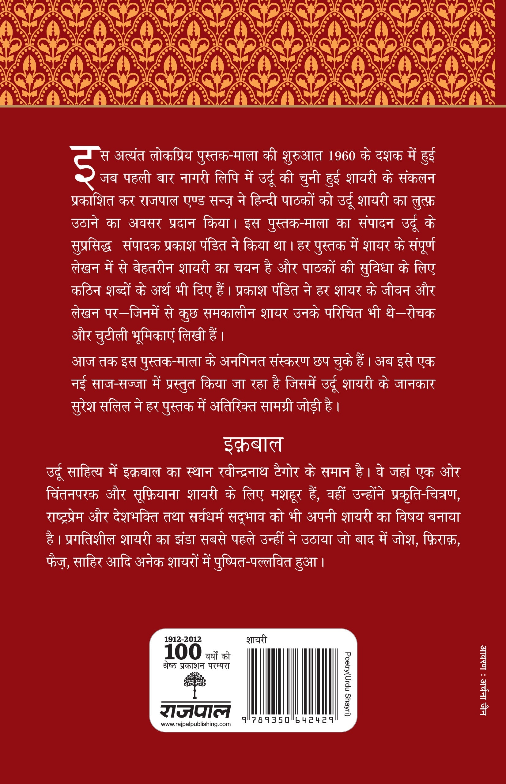 Lokpriya Shayar Aur Unki Shayari: Iqbal - Prakash Pandit - Dista