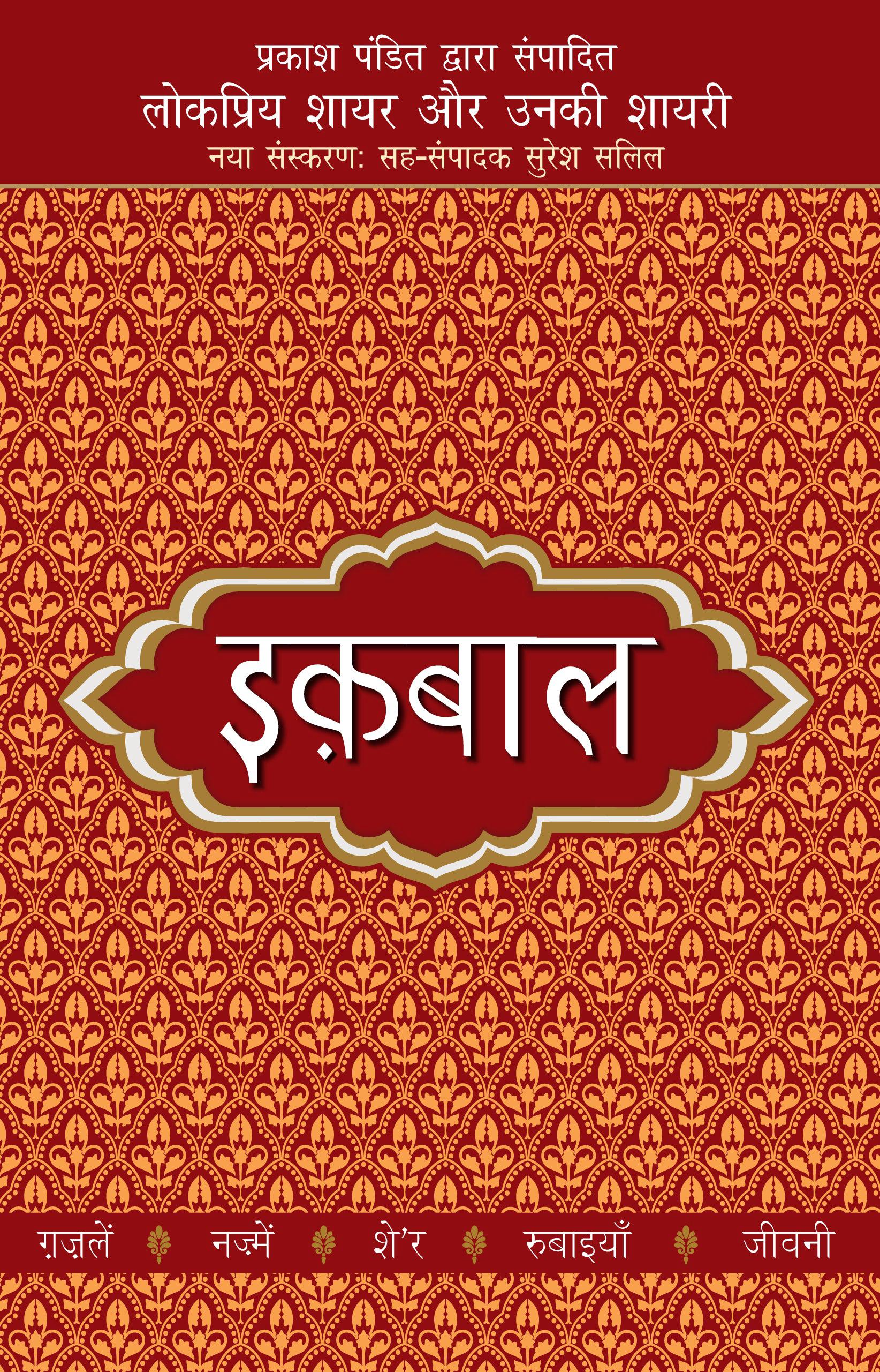 Lokpriya Shayar Aur Unki Shayari: Iqbal - Prakash Pandit - Dista