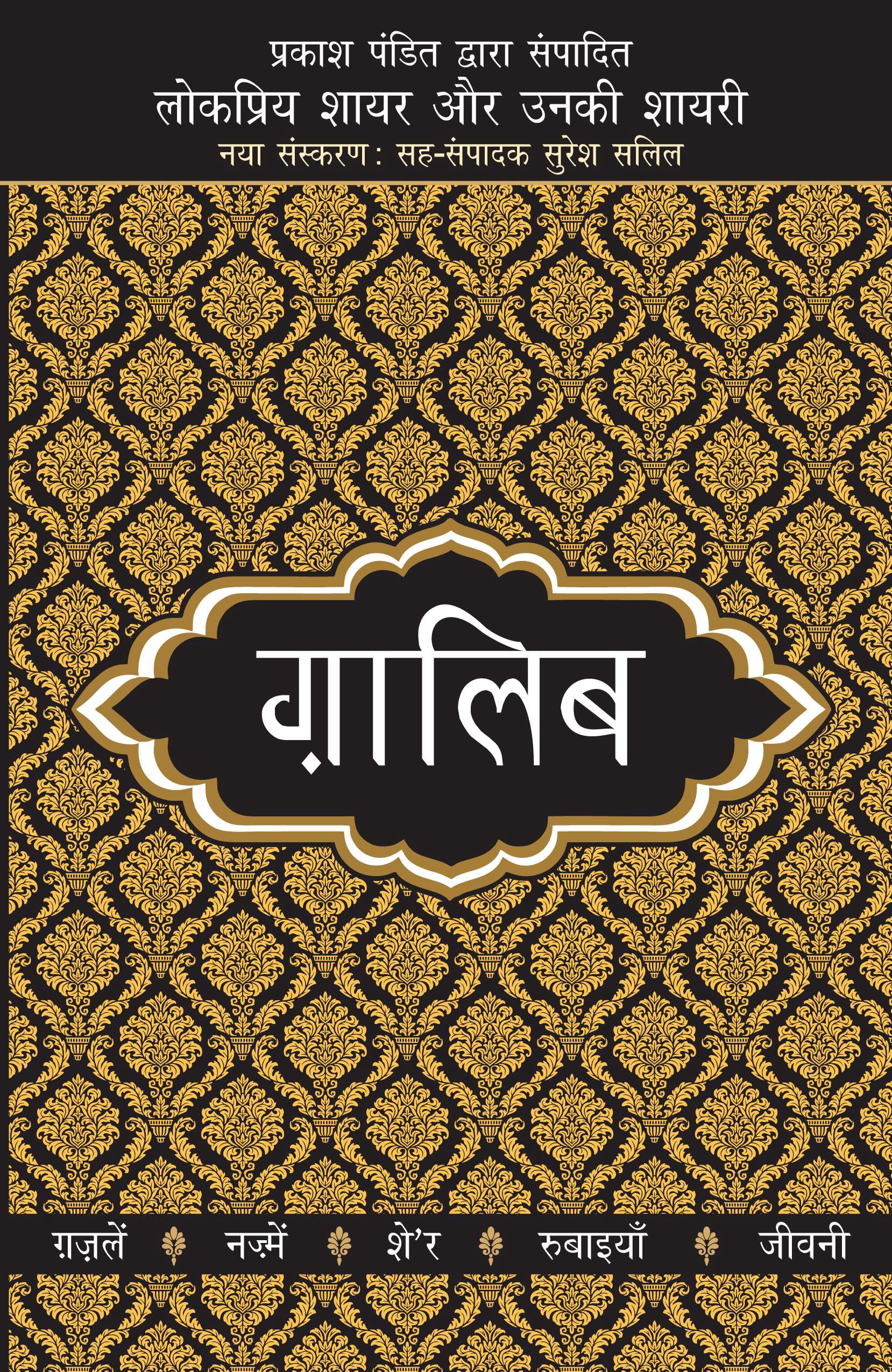 Lokpriya Shayar Aur Unki Shayari: Ghalib - Prakash Pandit (Editor) 
Associate Editor: Suresh Salil - Dista