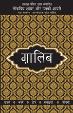 Thumbnail for Lokpriya Shayar Aur Unki Shayari: Ghalib - Prakash Pandit (Editor) 
Associate Editor: Suresh Salil - Dista