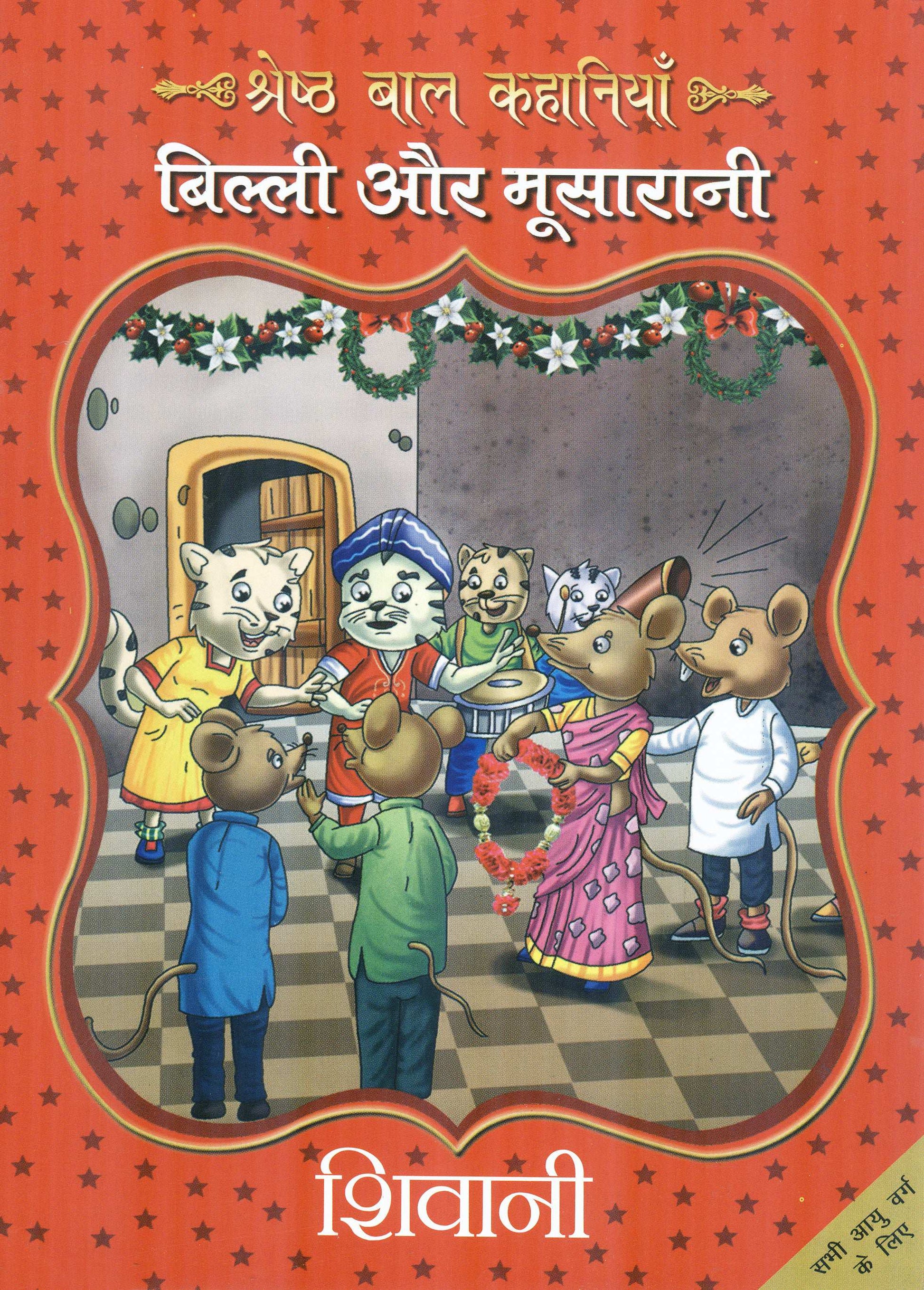Billi Aur Moosarani_Shivani_Paperback(Fc) - Shivani - Dista