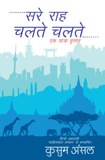 Thumbnail for Sare Rah Chalte Chalte_Kusum Ansal_Hardbound - Ansal, Kusum - Dista