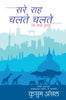 Sare Rah Chalte Chalte_Kusum Ansal_Hardbound - Ansal, Kusum - Dista