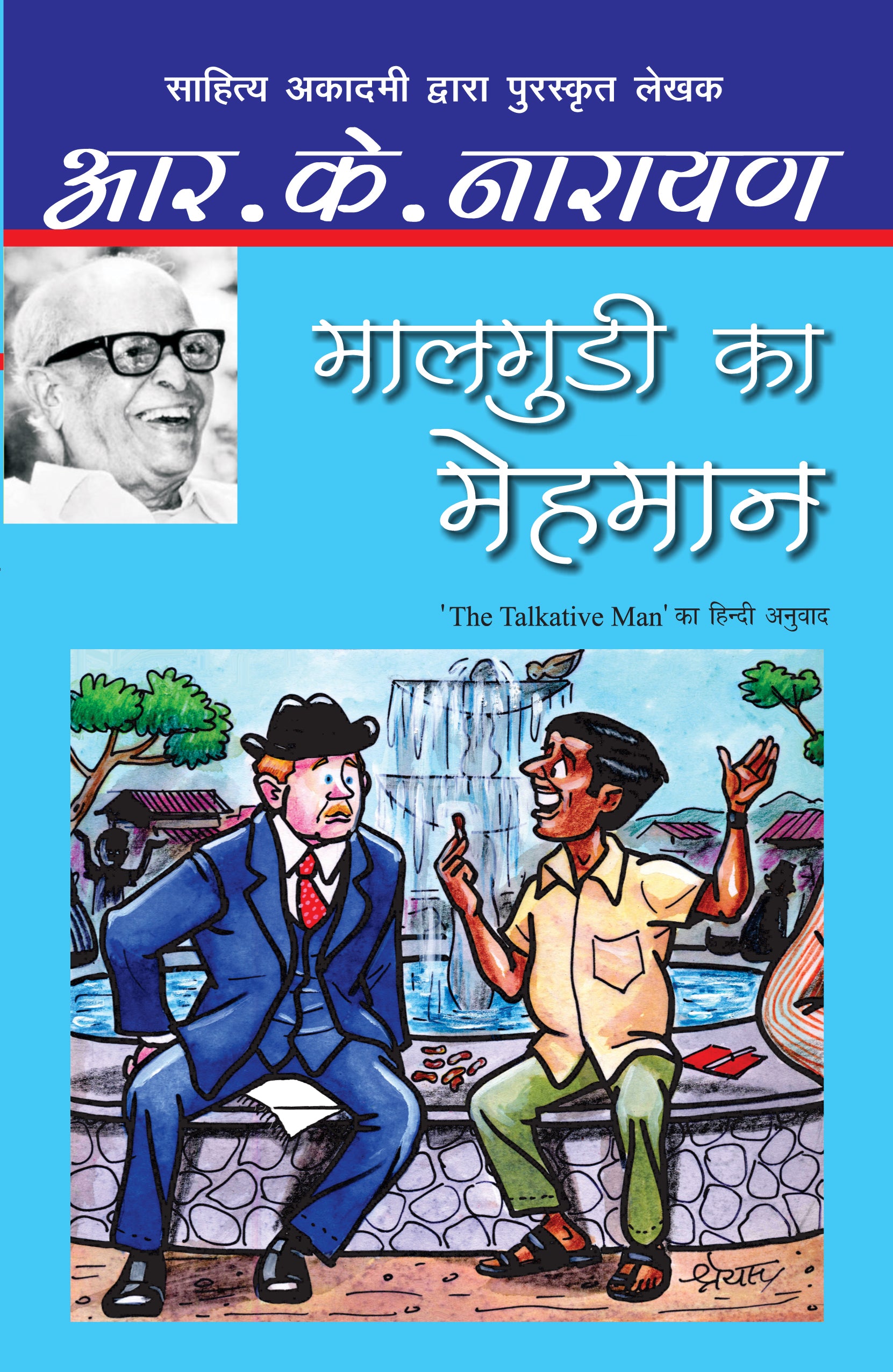 Malgudi Ka Mehmaan - R.K. Narayan - Dista