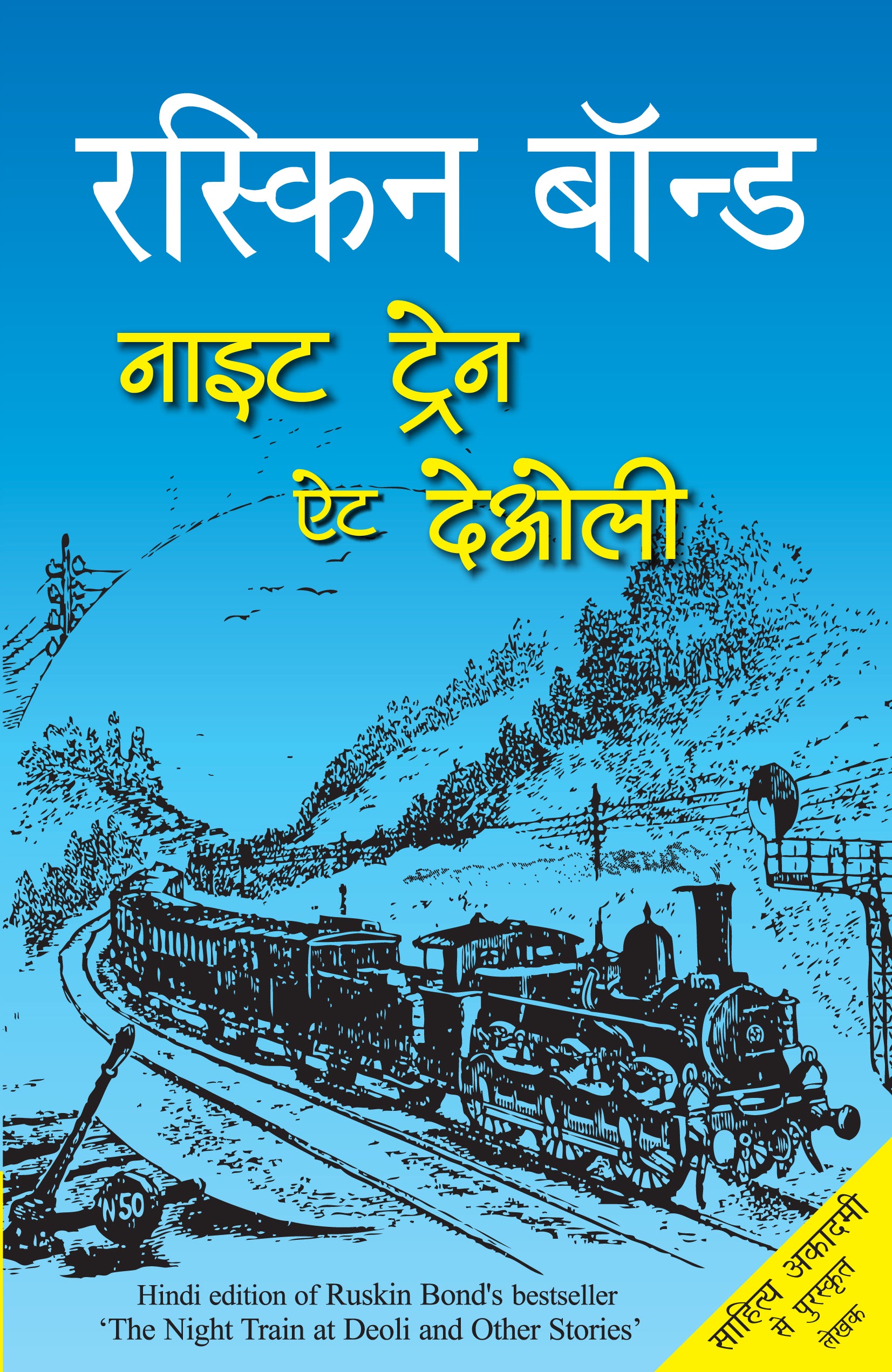 Night Train At Deoli - Ruskin Bond - Dista