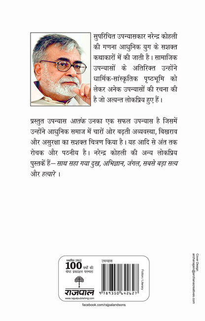 Aatank - Narendra Kohli - Dista