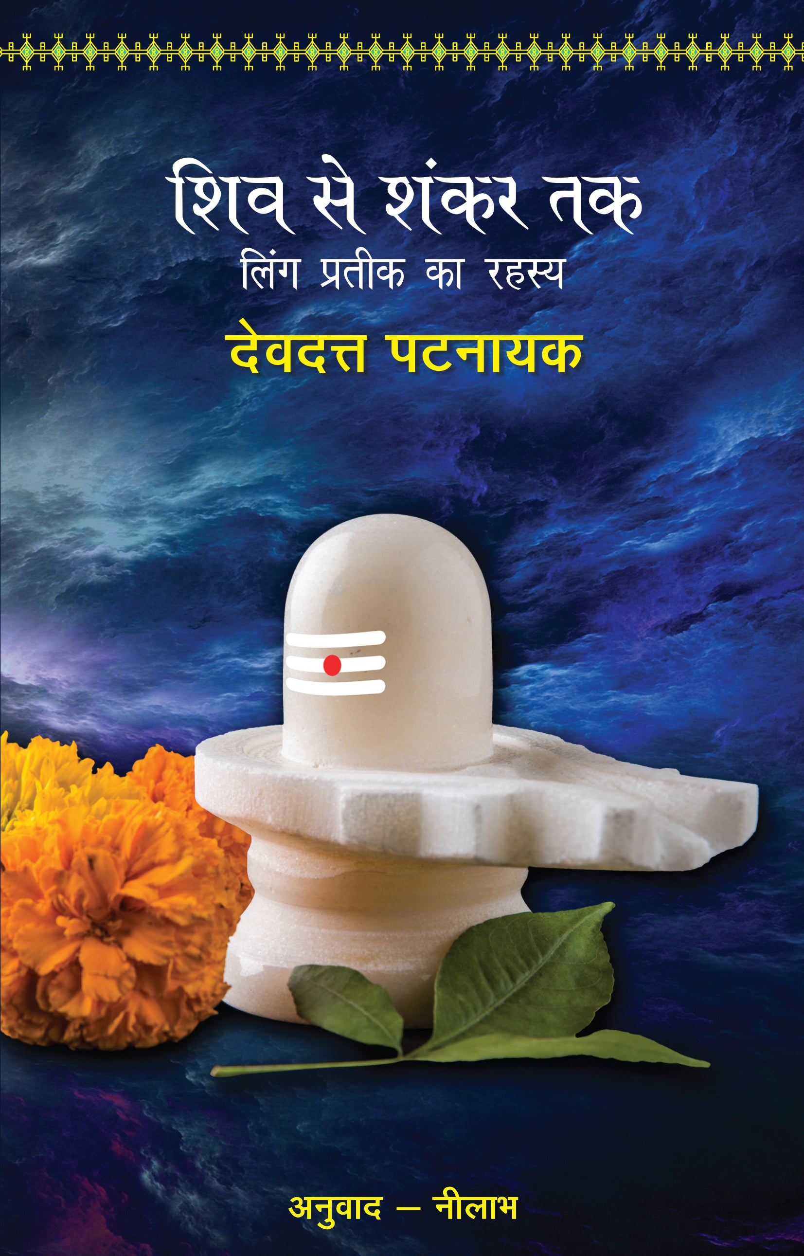 Shiv Se Shankar Tak - Devdutt Pattanaik - Dista