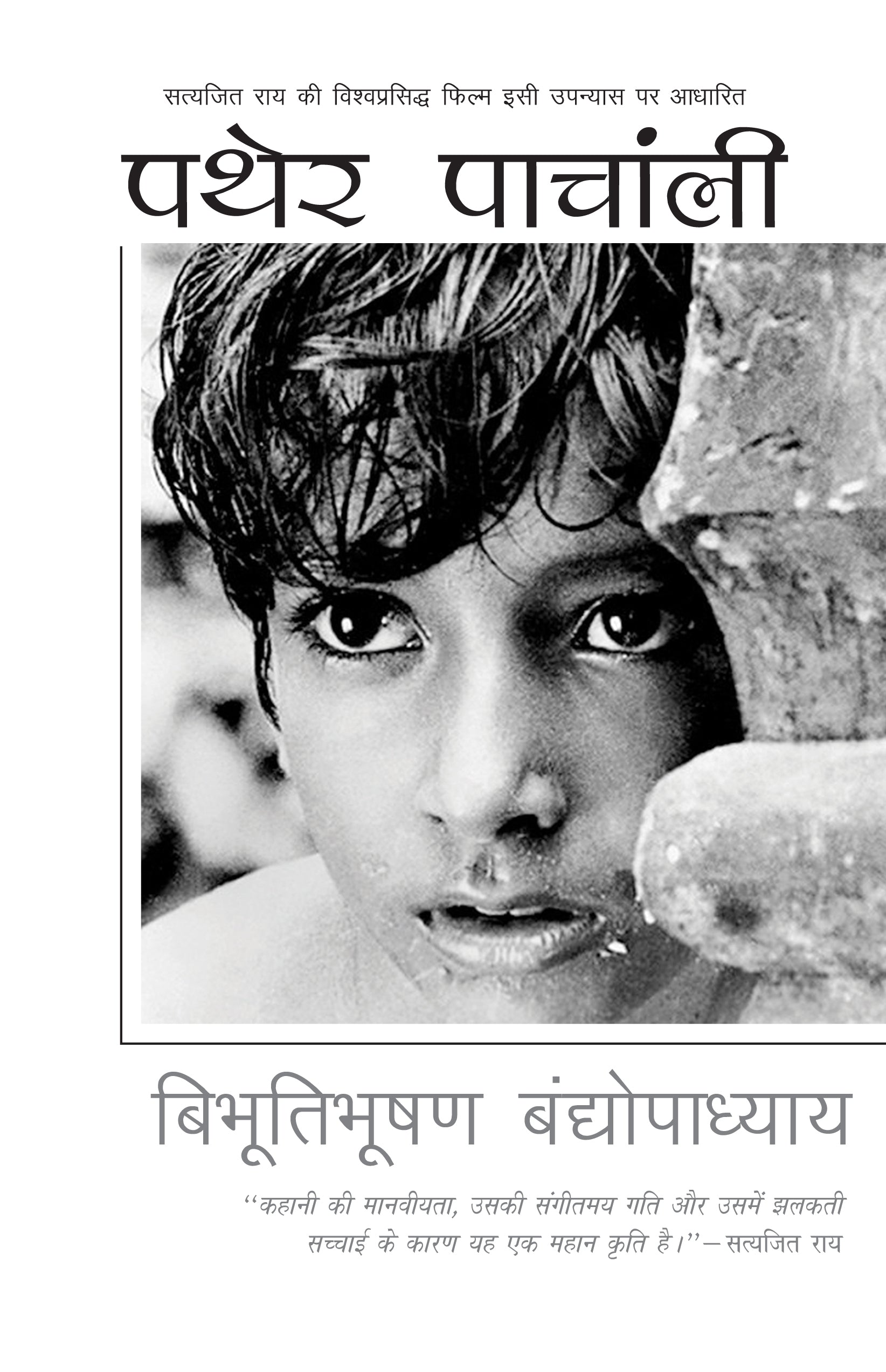 Pather Panchali - Bandyopadhyay, Bibhutibhushan - Dista