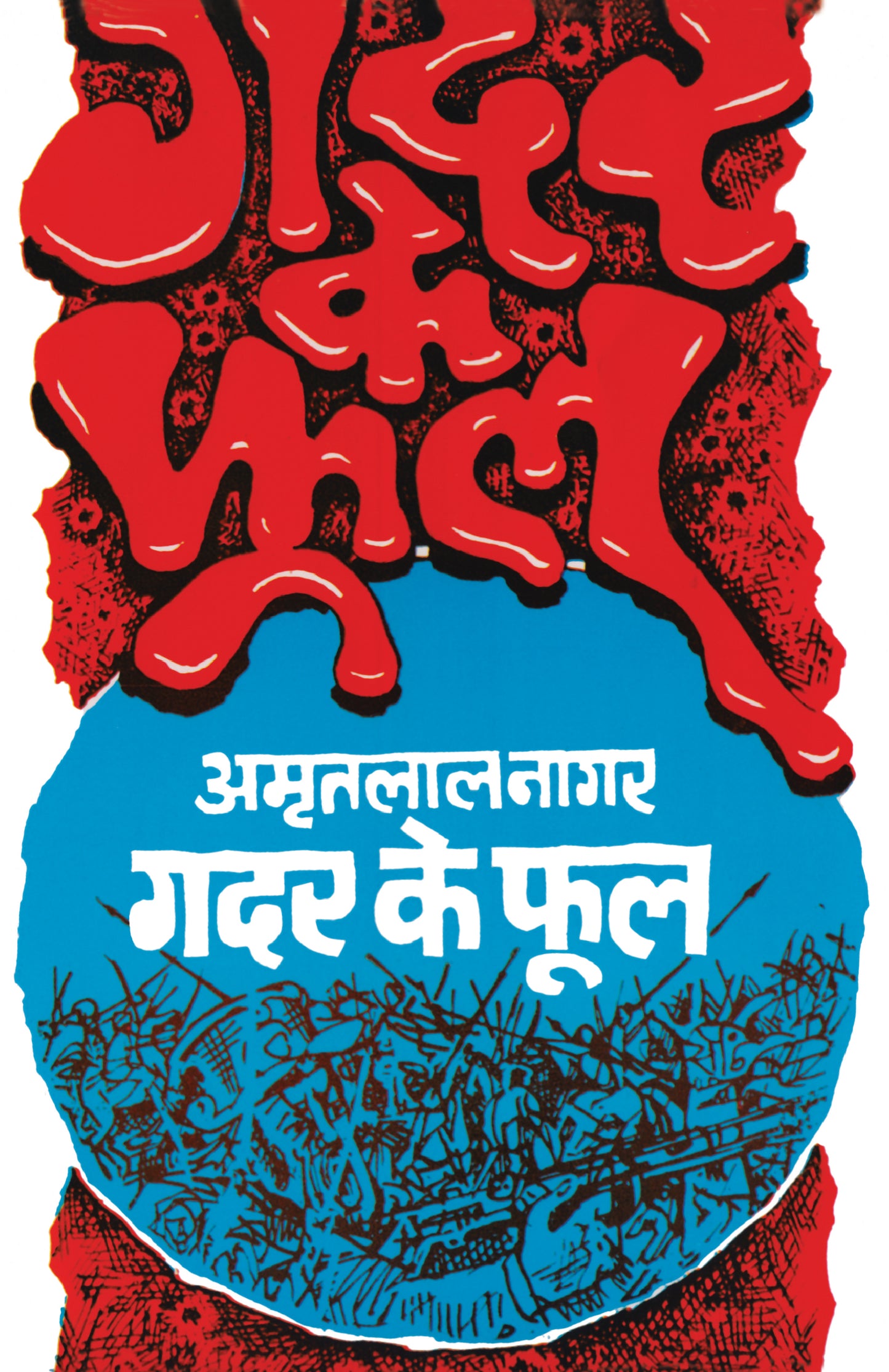 Gadar Ke Phool - Amritlal Nagar - Dista