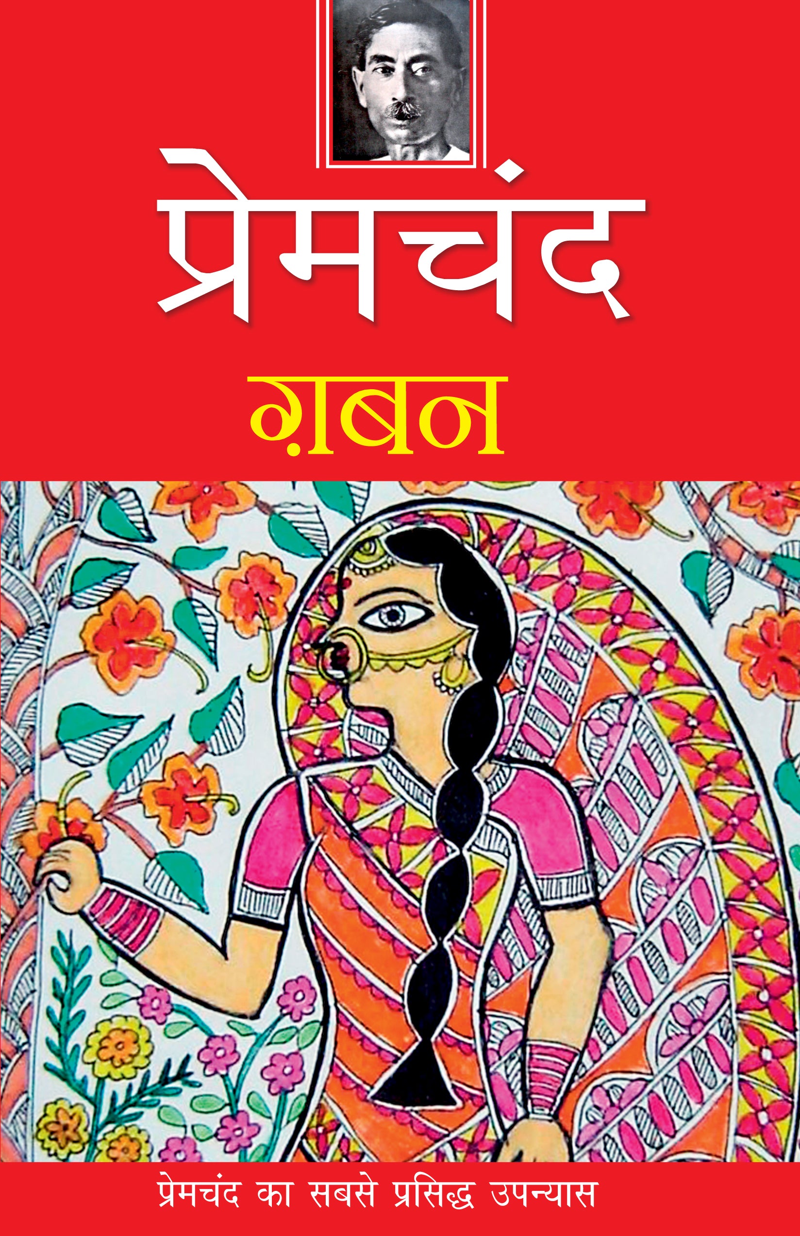 Gaban - Premchand - Dista