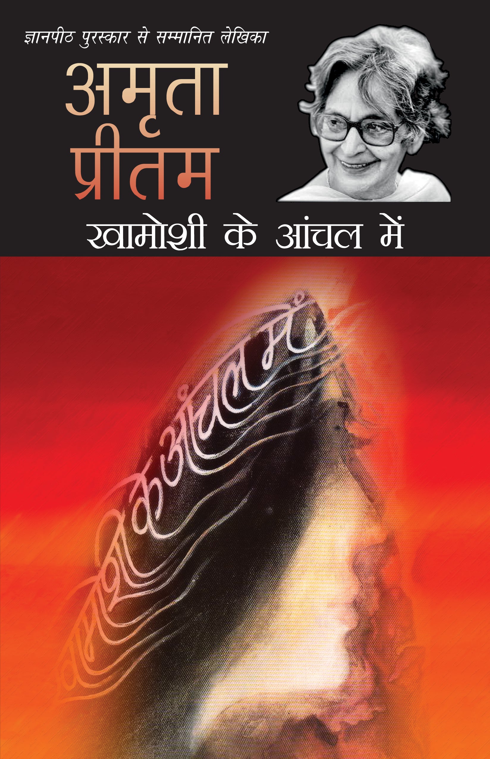Khamoshi Ke Anchal Mein - Amrita Pritam - Dista