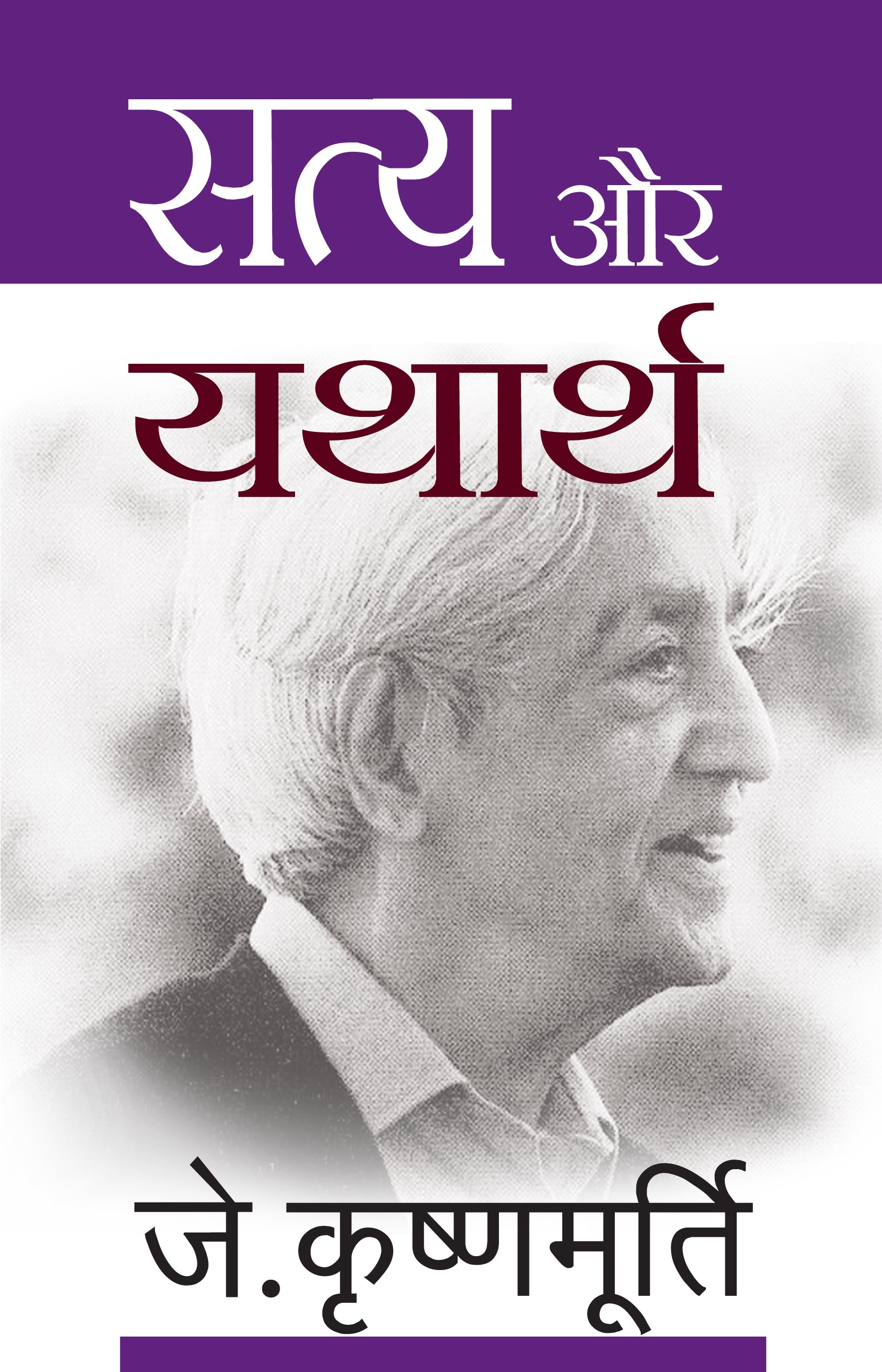 Satya Aur Yathaarth - J. Krishnamurti - Dista