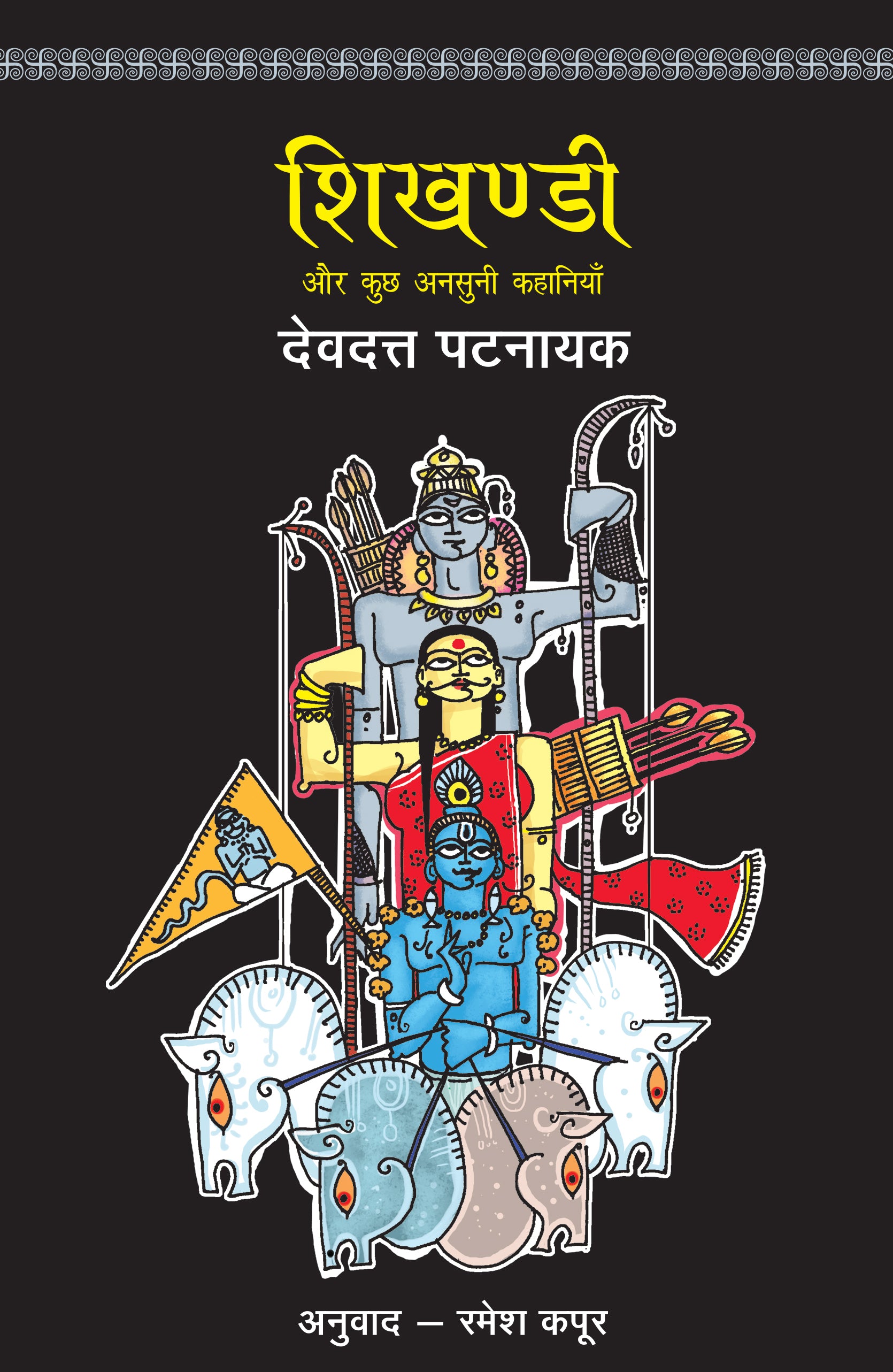 Shikhandi_Devdutt Pattanaik_Paperback - Devdutt Pattanaik - Dista