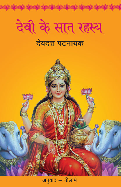 Devi Ke Saat Rahasya_Devdutt Pattanaik_Paperback - Devdutt Pattanaik - Dista
