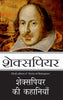 Shakespeare: Shakespeare Ki Kahaniyan_Paperback - Shakespeare - Dista