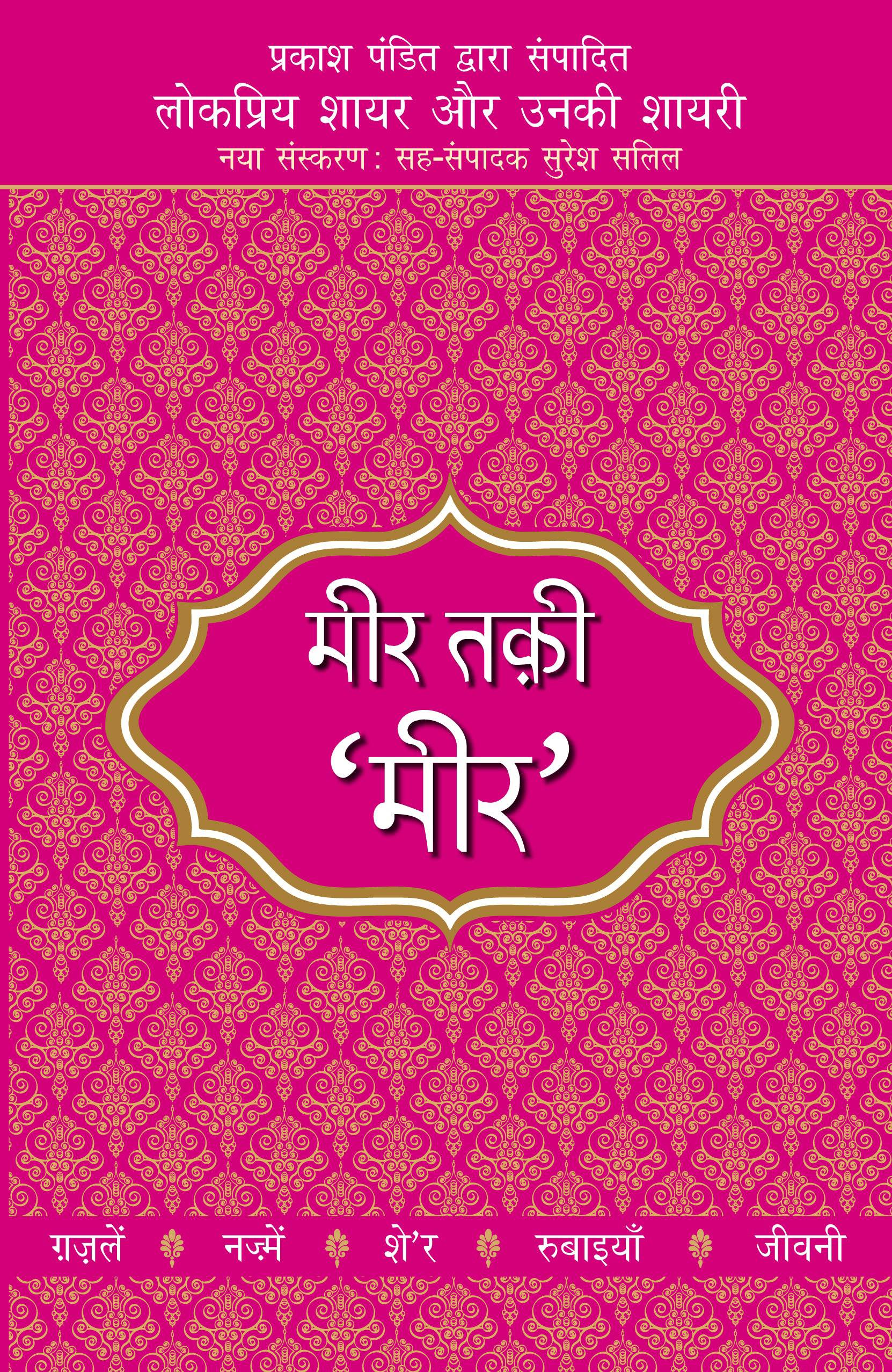 Lokpriya Shayar Aur Unki Shayari: Meer Taqi 'Meer'_Prakash Pandit_Paperback - Prakash Pandit - Dista