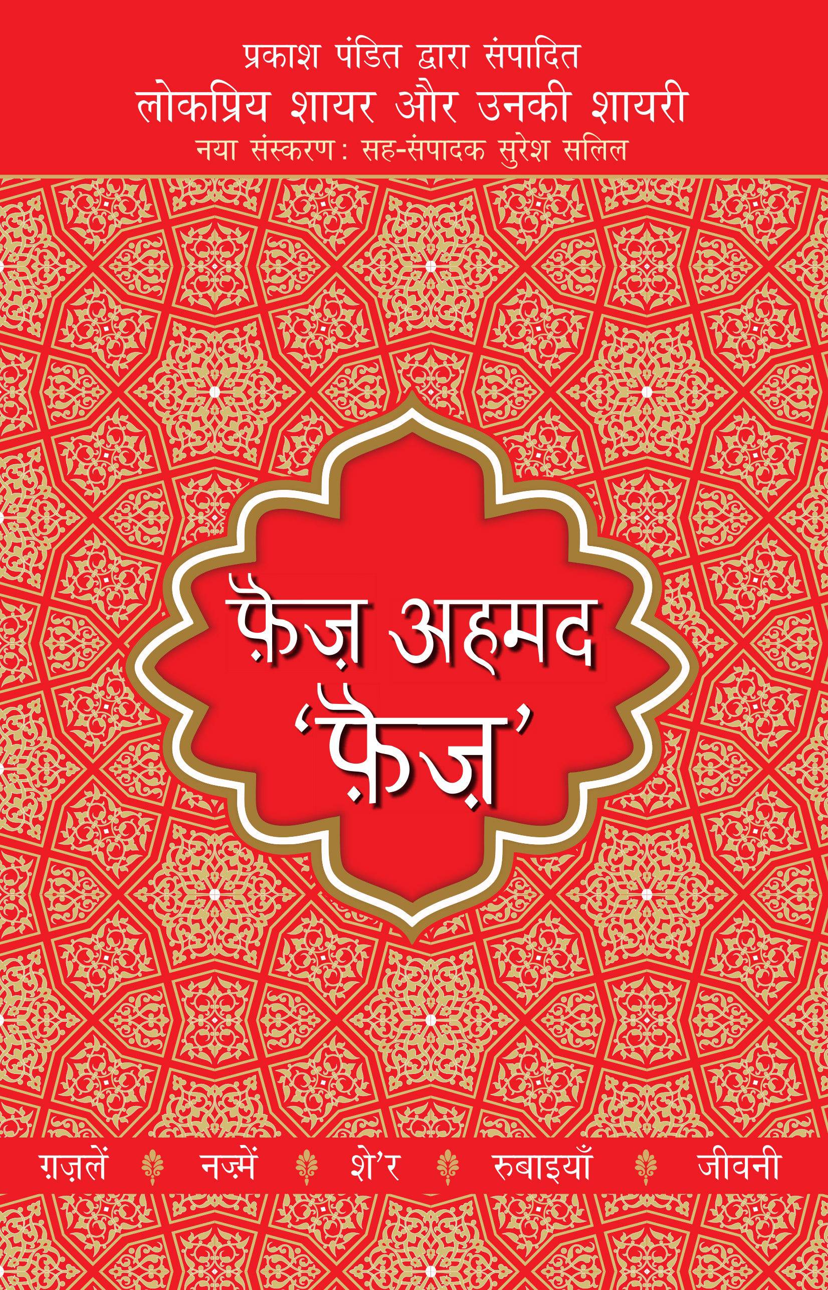 Lokpriya Shayar Aur Unki Shayari: Faiz Ahmed 'Faiz' - Prakash Pandit (Editor) 
Associate Editor: Suresh Salil - Dista