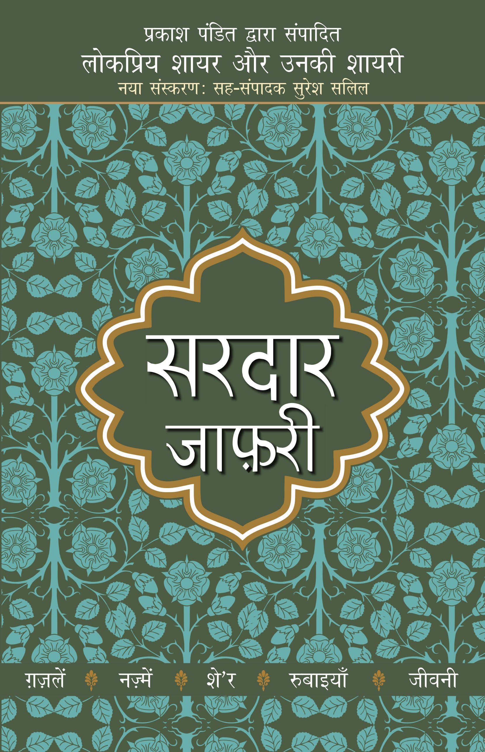 Lokpriya Shayar Aur Unki Shayari: Sardar Jafari_Prakash Pandit_Paperback - Prakash Pandit - Dista