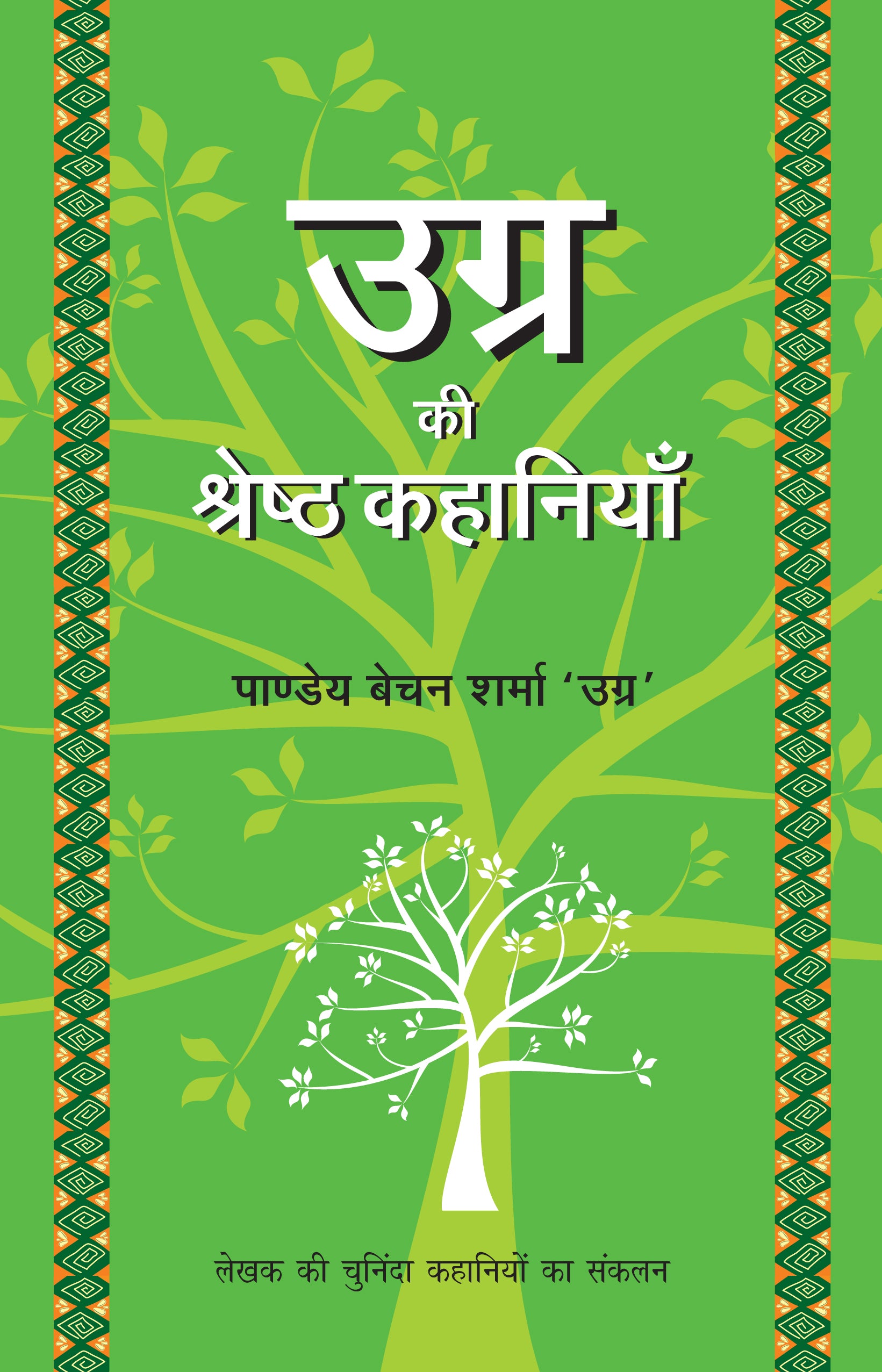 Ugra Ki Shrestha Kahaniyaan_Ugra_Paperback - Ugra, Pandey Baychan Sharma - Dista