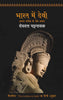 Bharat Mein Devi - Devdutt Pattanaik - Dista