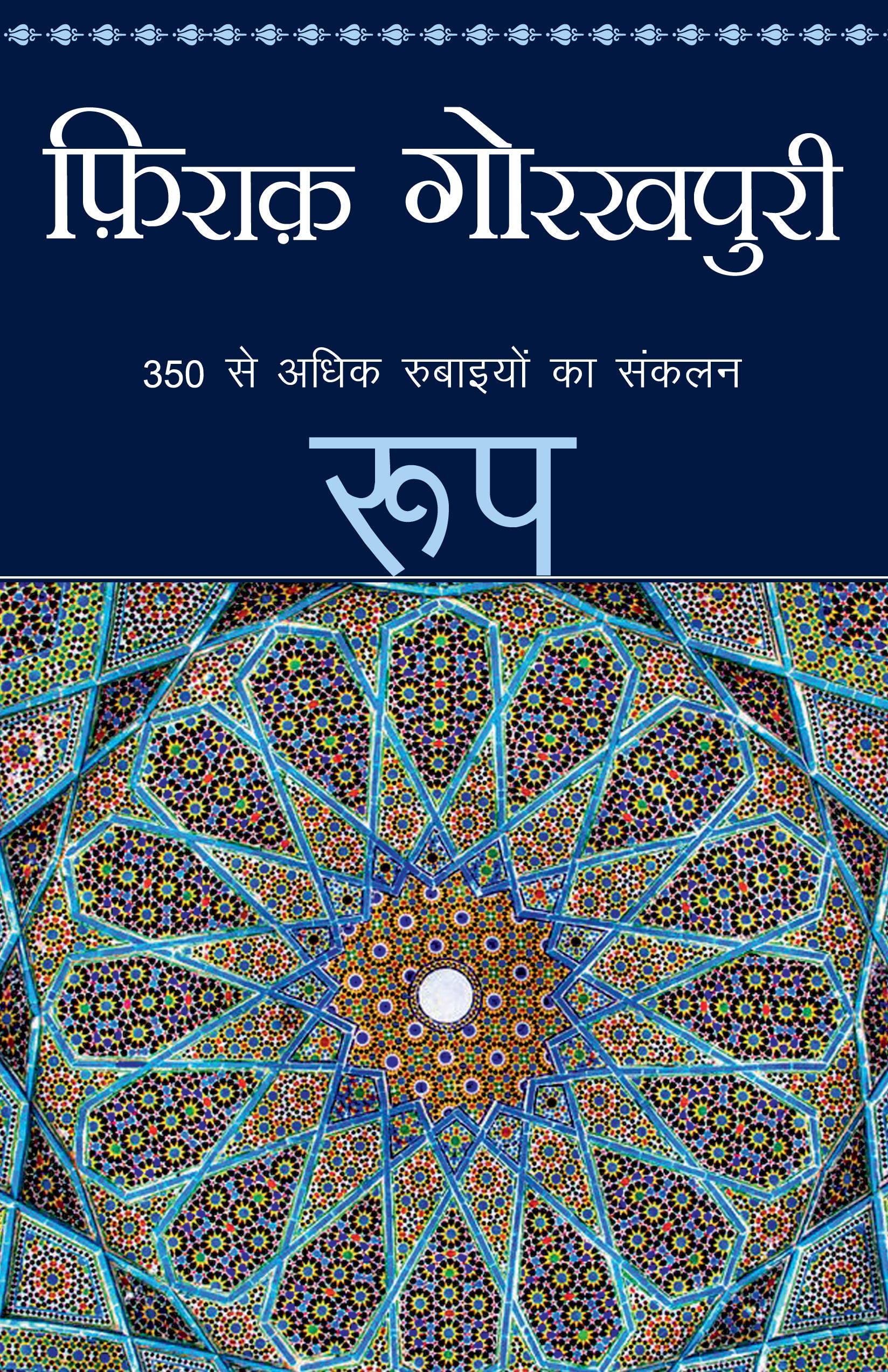 Roop_Firaq Gorakhpuri_Paperback - Gorakhpuri, Firaq - Dista