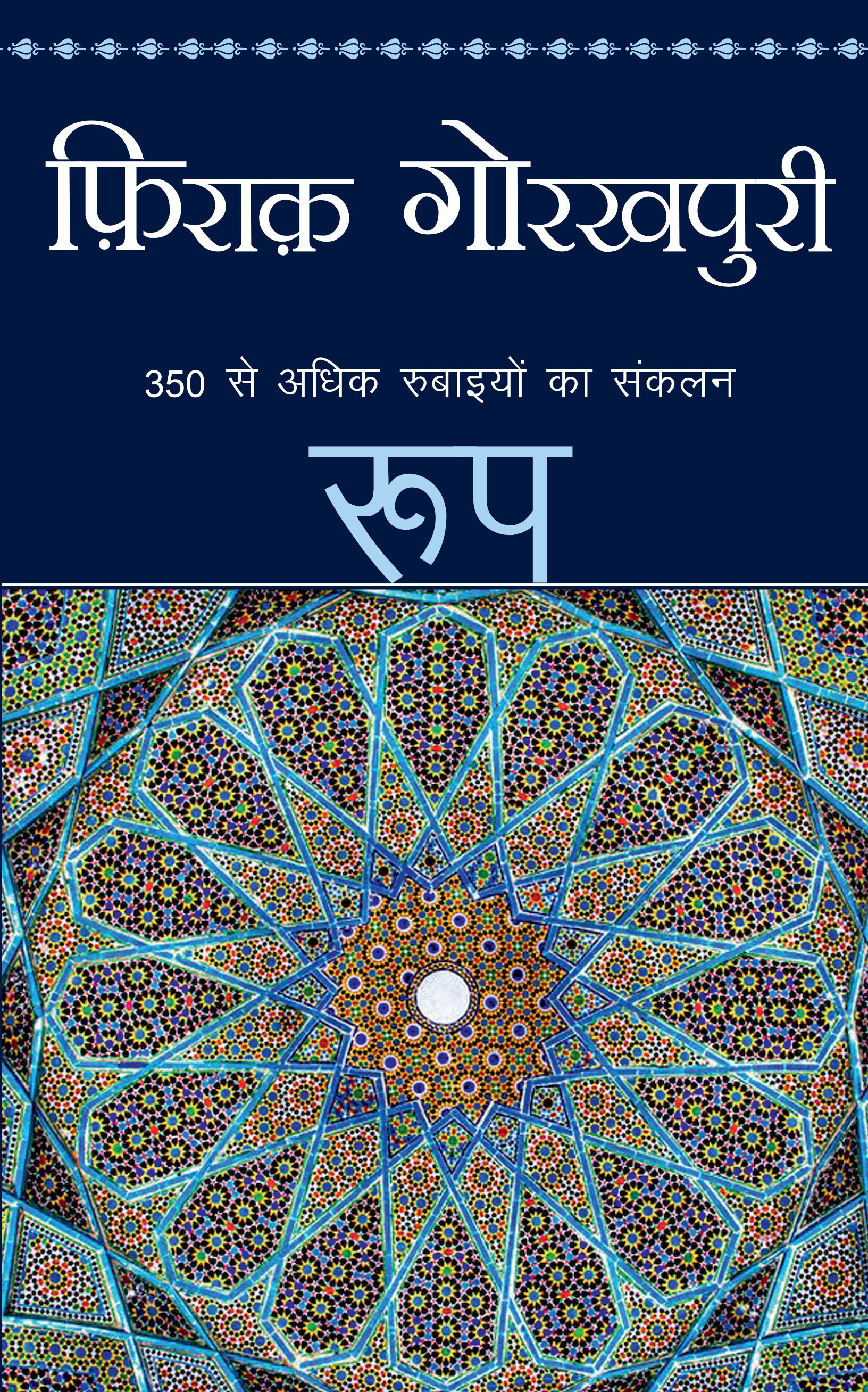 Roop_Firaq Gorakhpuri_Paperback - Gorakhpuri, Firaq - Dista