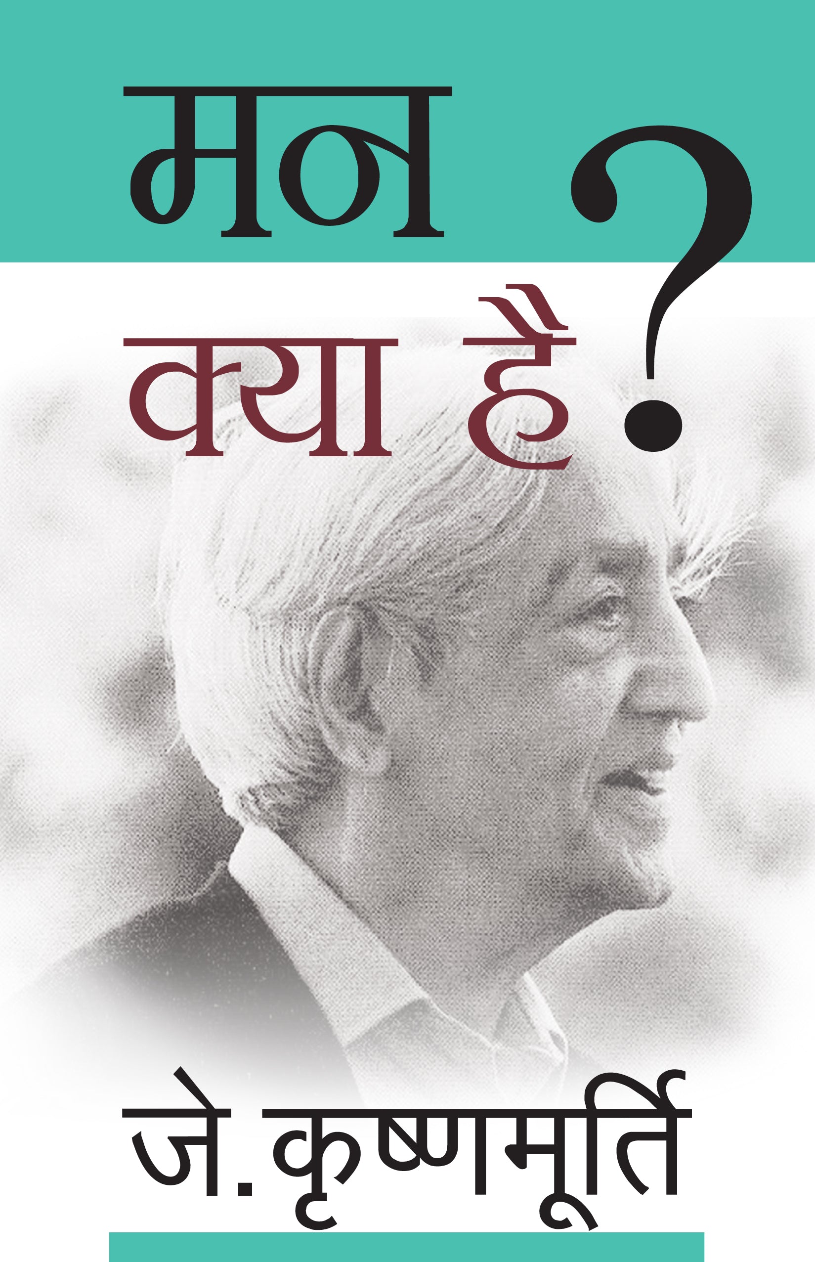 Man Kya Hai ? - J. Krishnamurti - Dista