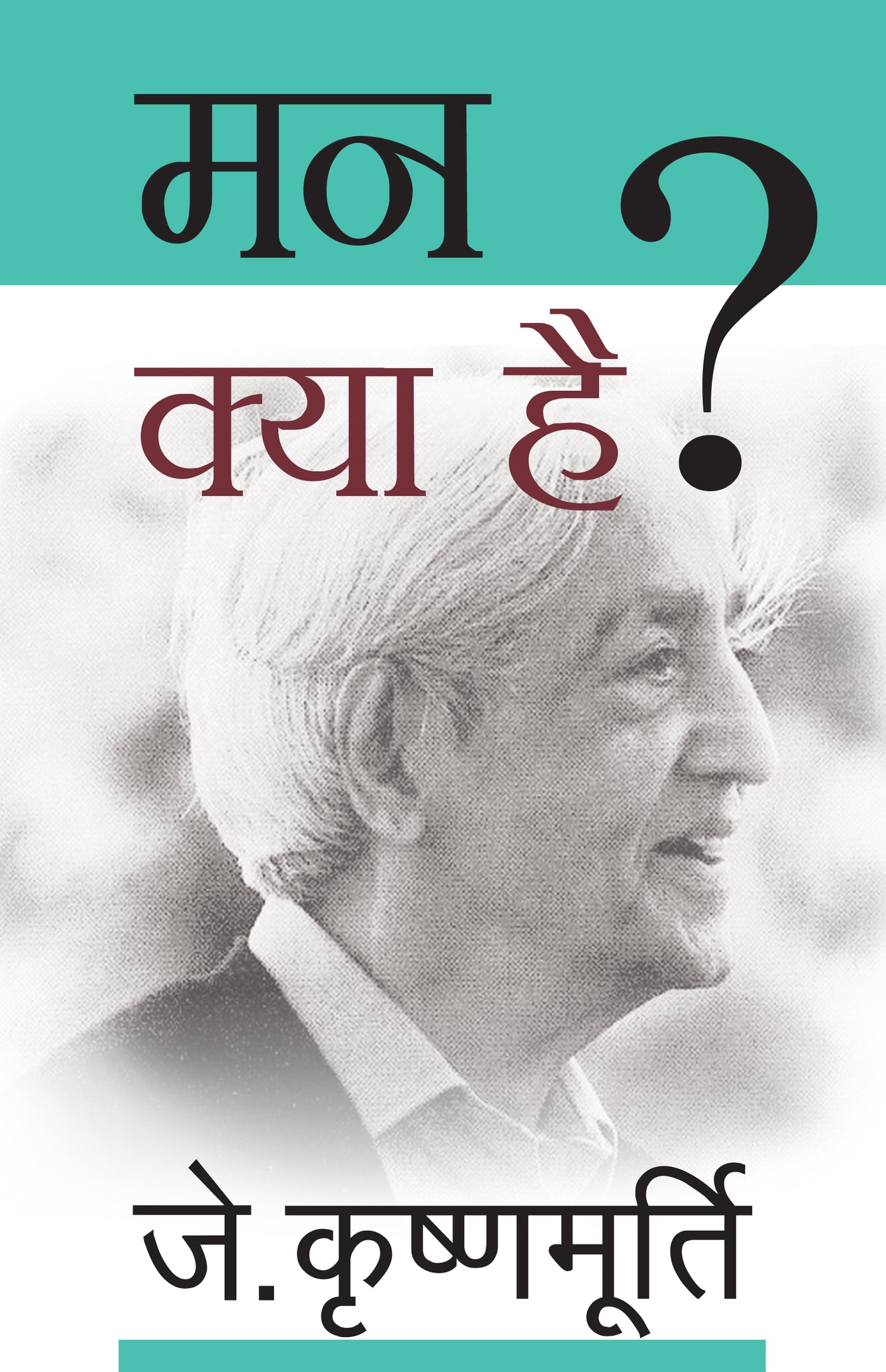 Man Kya Hai ? - J. Krishnamurti - Dista