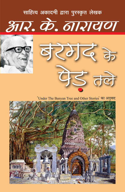 Bargad Ke Ped Tale - R.K. Narayan - Dista