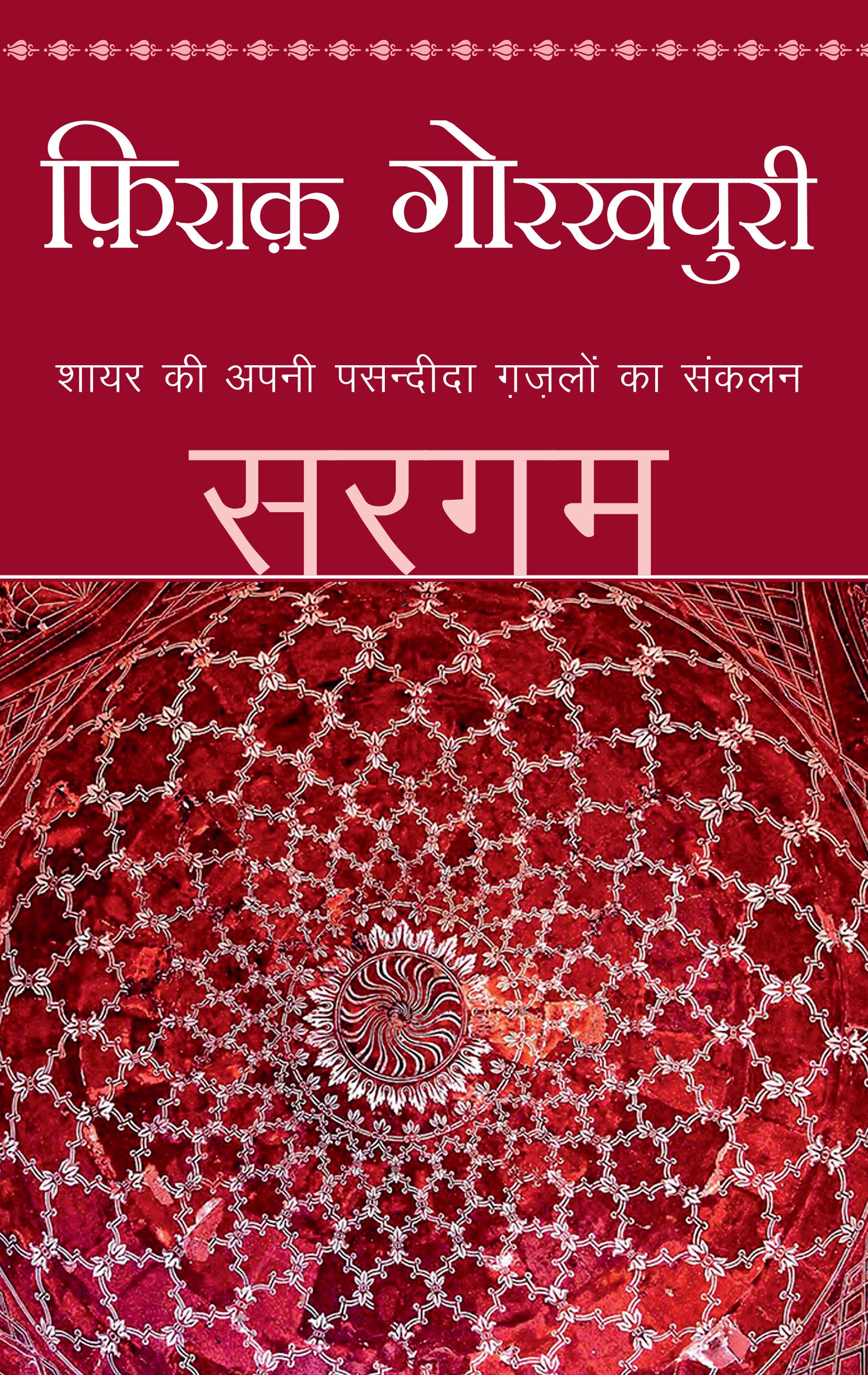 Sargam_Firaq Gorakhpuri_Paperback - Gorakhpuri, Firaq - Dista