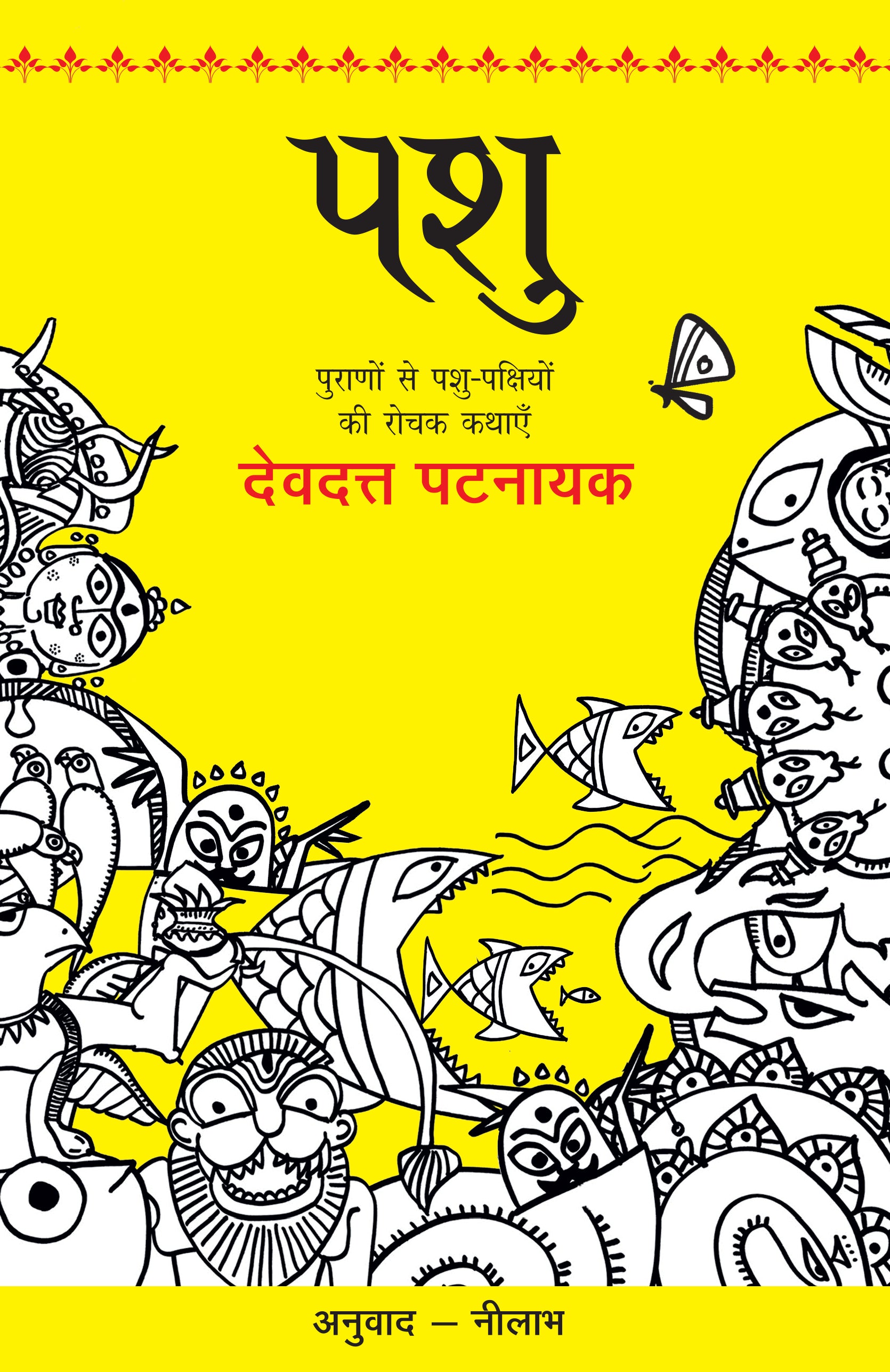 Pashu - Devdutt Pattanaik - Dista