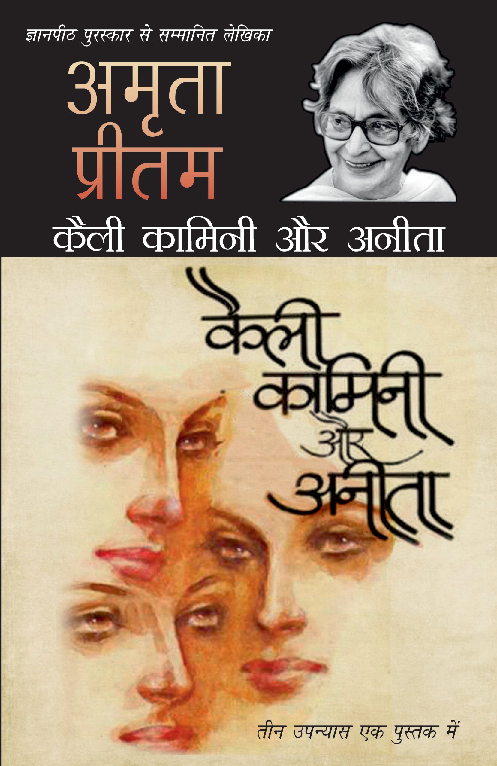 Kaili Kamini Aur Anita - Amrita Pritam - Dista