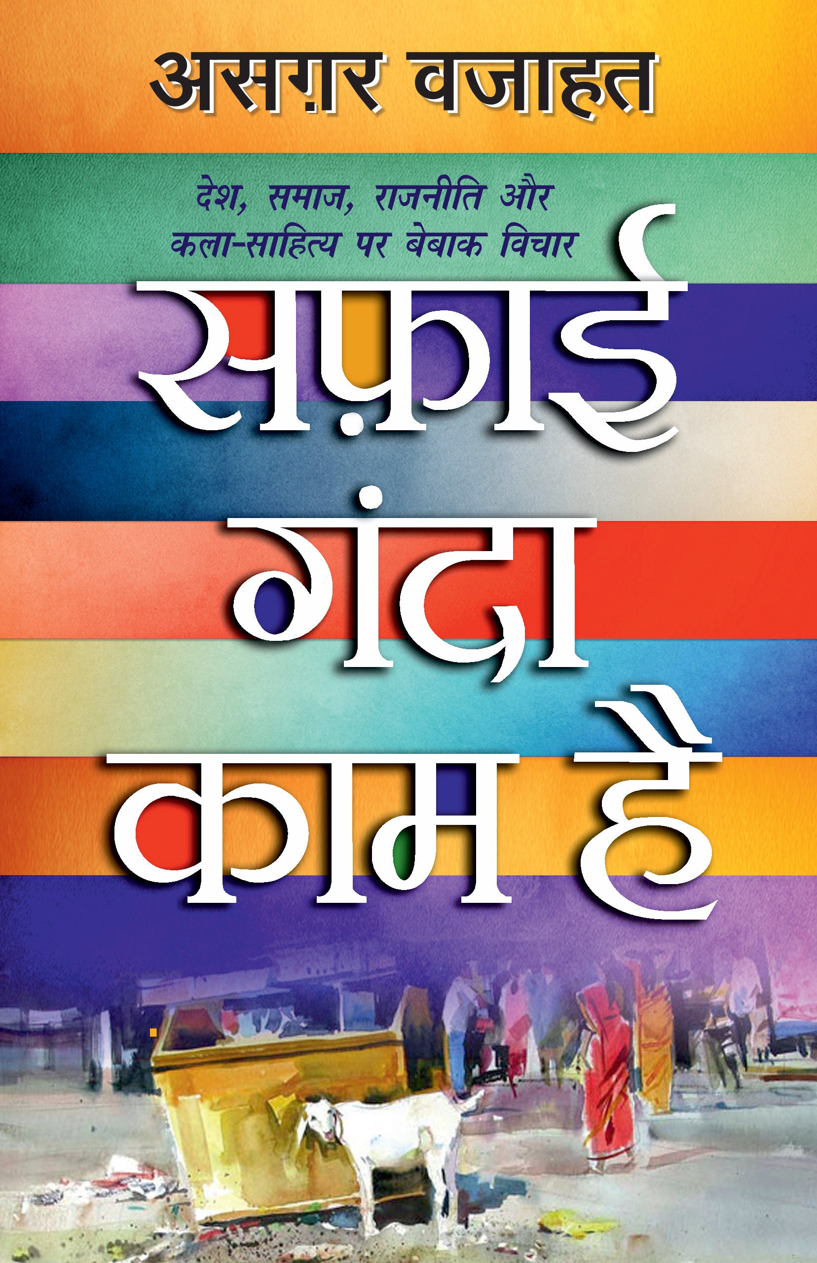 Safai Ganda Kaam Hai_Azgar Wajahat_Paperback - Asgar Wajahat - Dista