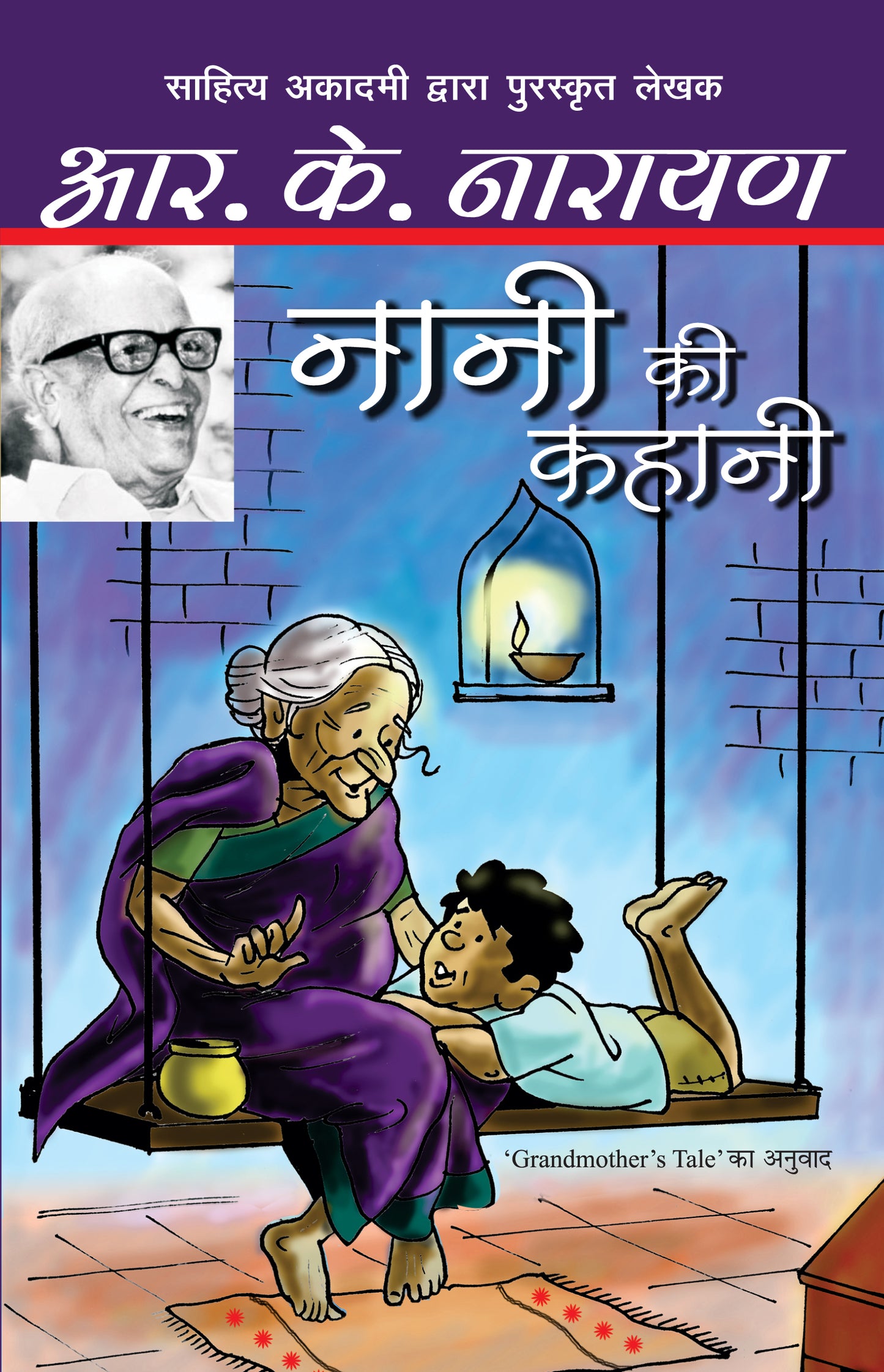 Nani Ki Kahani - R.K. Narayan - Dista