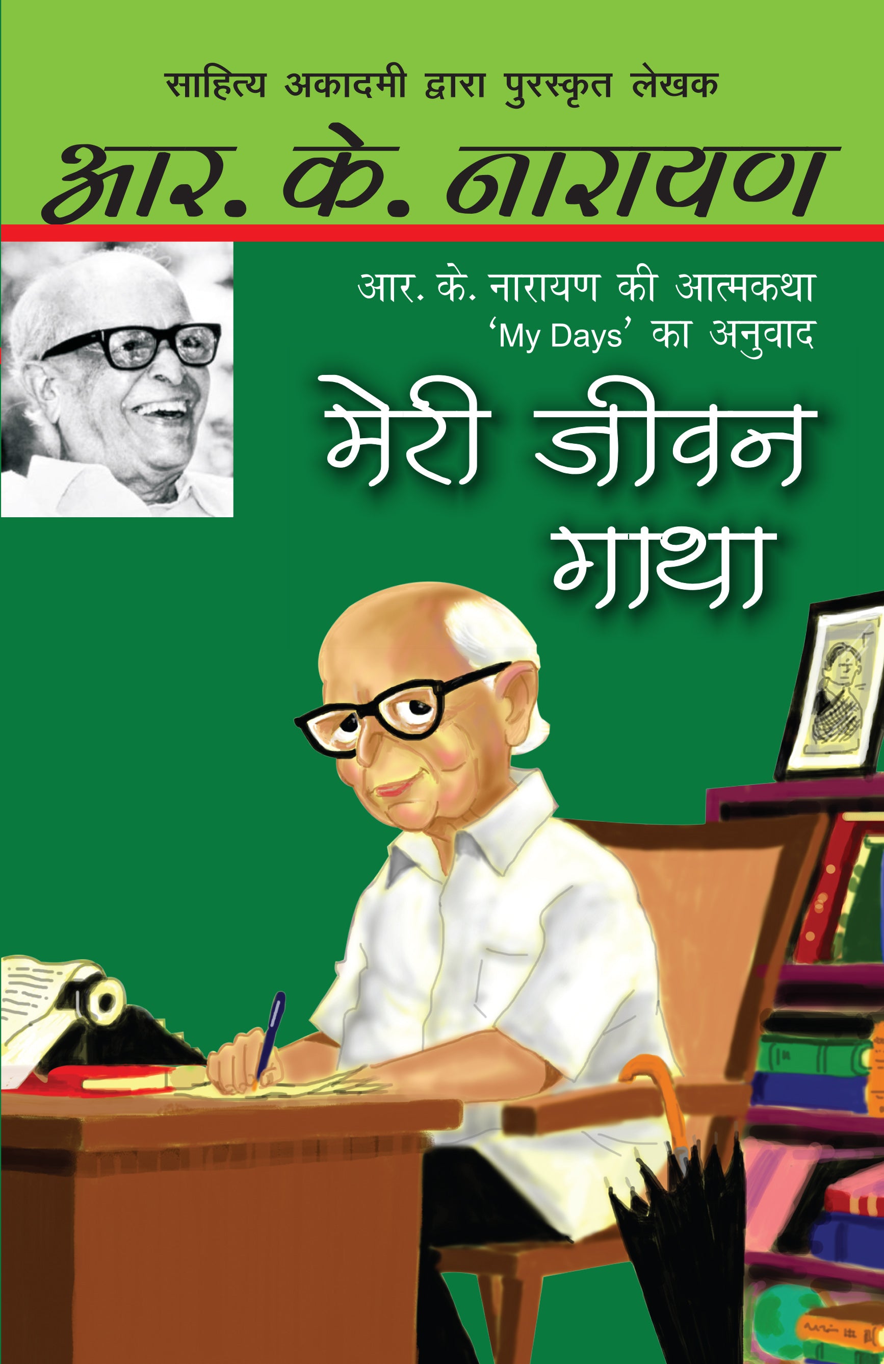 Meri Jeevan Gatha - R.K. Narayan - Dista