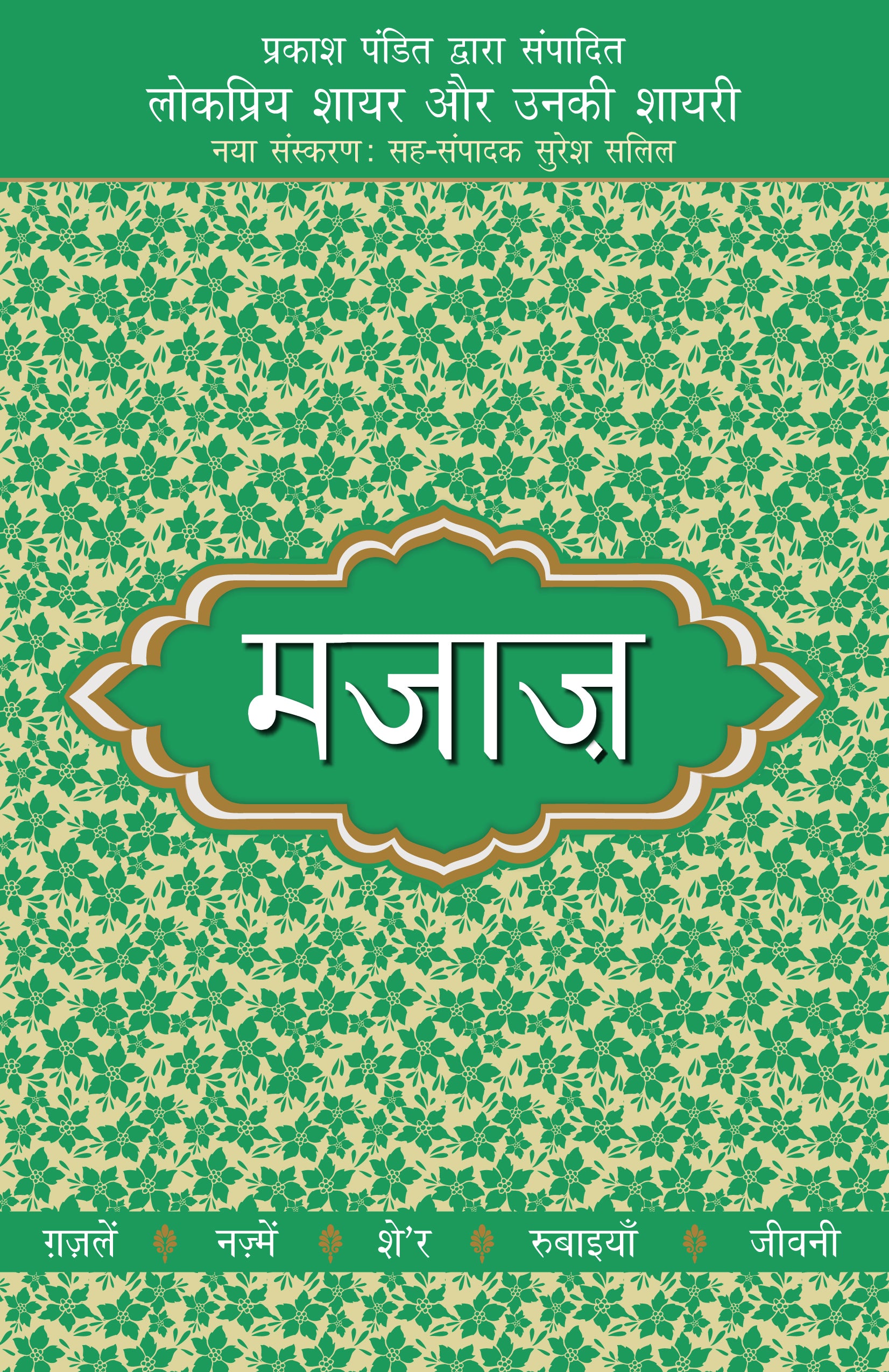 Lokpriya Shayar Aur Unki Shayari: Majaz_Prakash Pandit_Paperback - Prakash Pandit - Dista