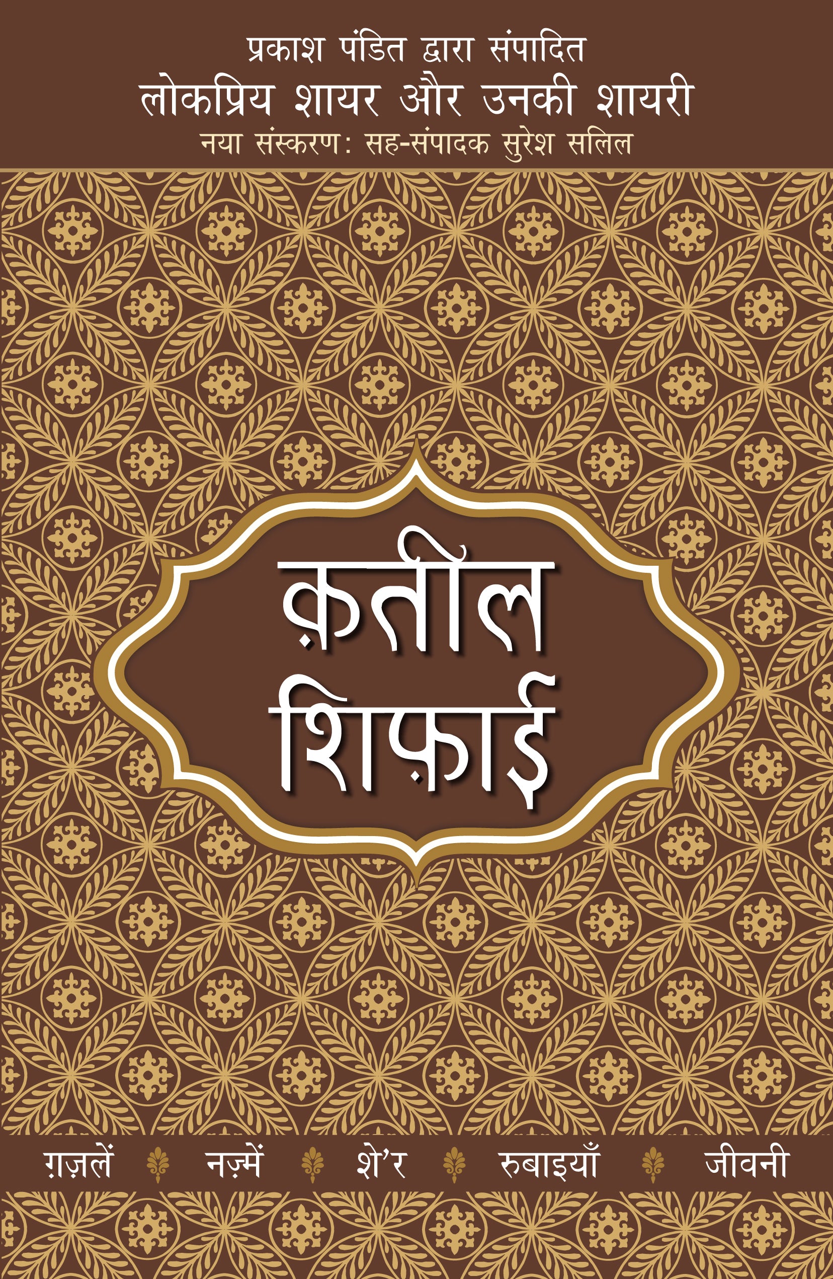 Lokpriya Shayar Aur Unki Shayari: Qateel Shifai_Prakash Pandit_Paperback - Prakash Pandit - Dista